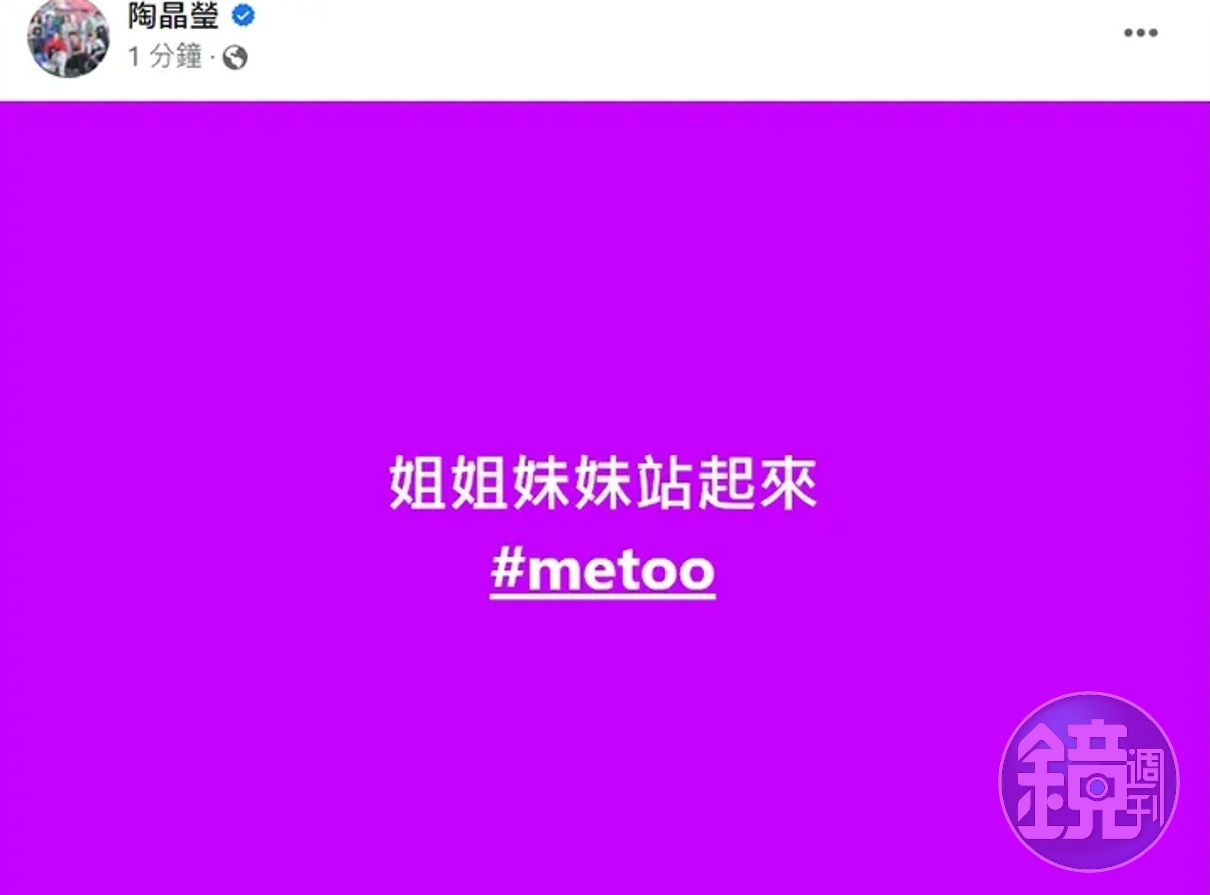 陶晶瑩以「姊姊妹妹站起來」表達聲援。(翻攝自陶晶瑩臉書)