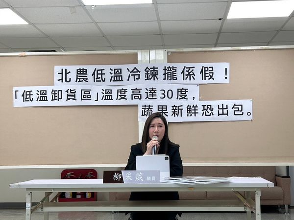 柳采葳（圖）召開記者會，痛批北農對於「北農低溫冷鏈」根本是假的。（柳采葳提供）