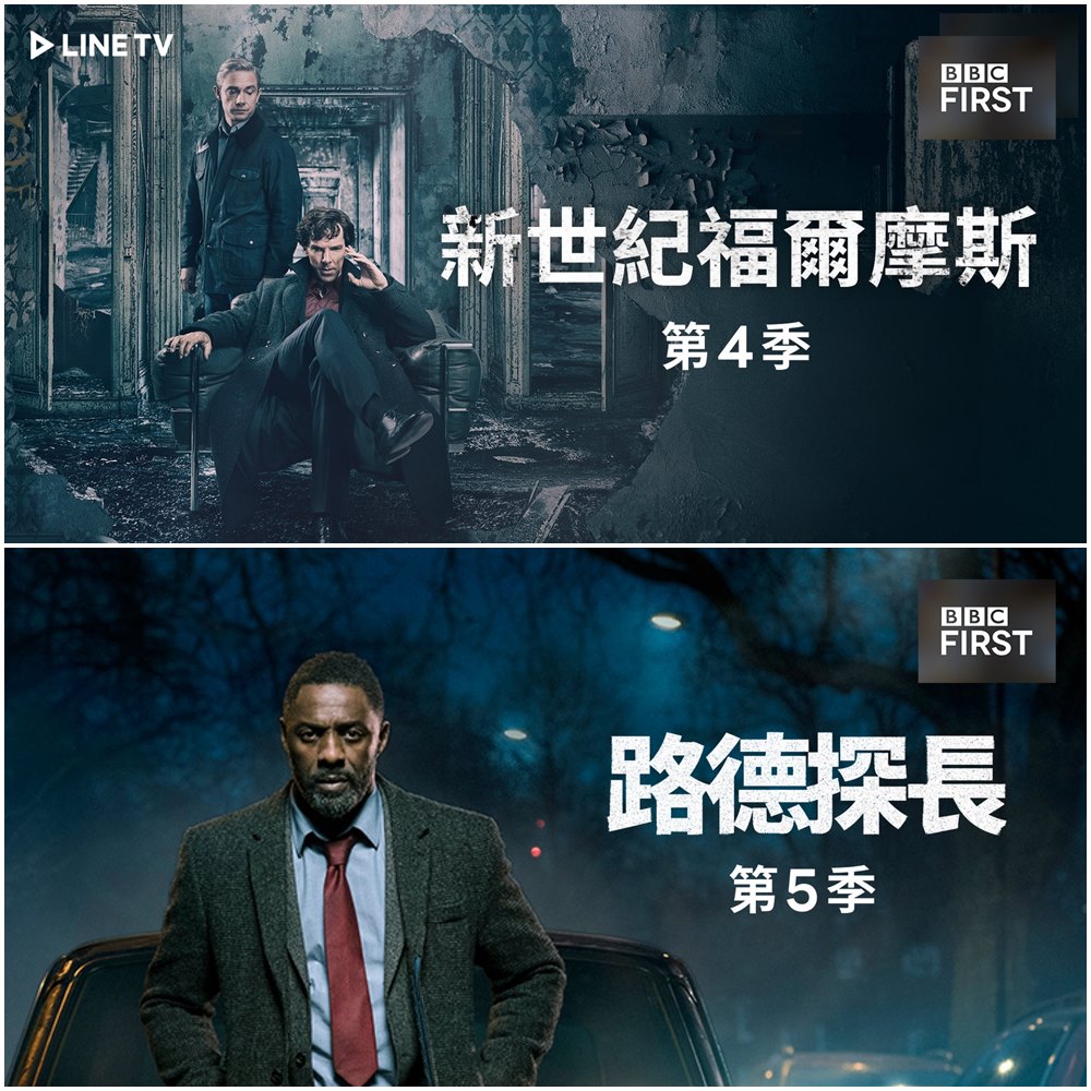 《新世紀福爾摩斯》一至四季及《路德探長》將做為LINE TV 「BBC First分館」主打。（LINE TV提供）