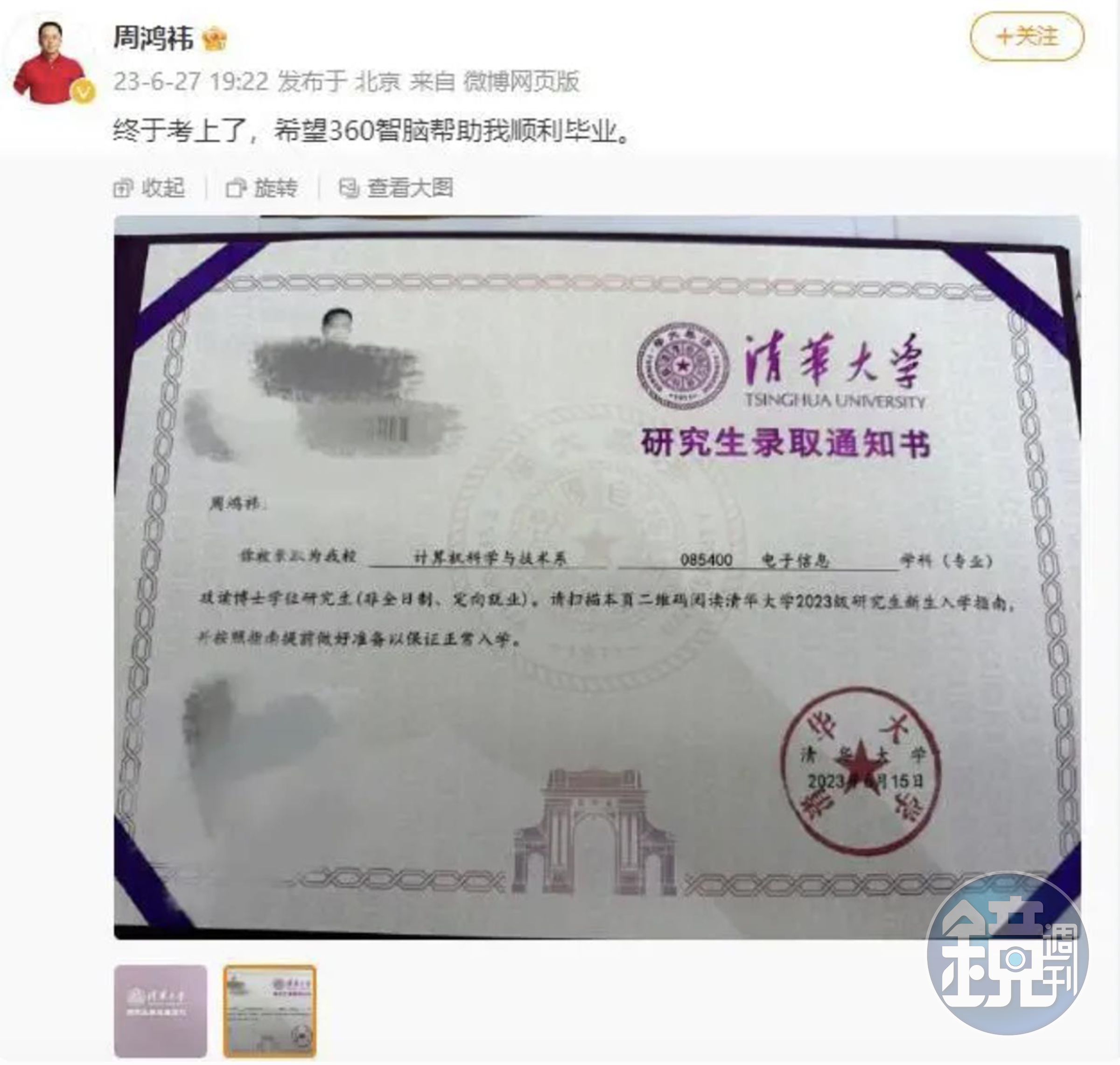 周鴻禕po出北京清華大學錄取通知書。(翻攝自周鴻禕微博)