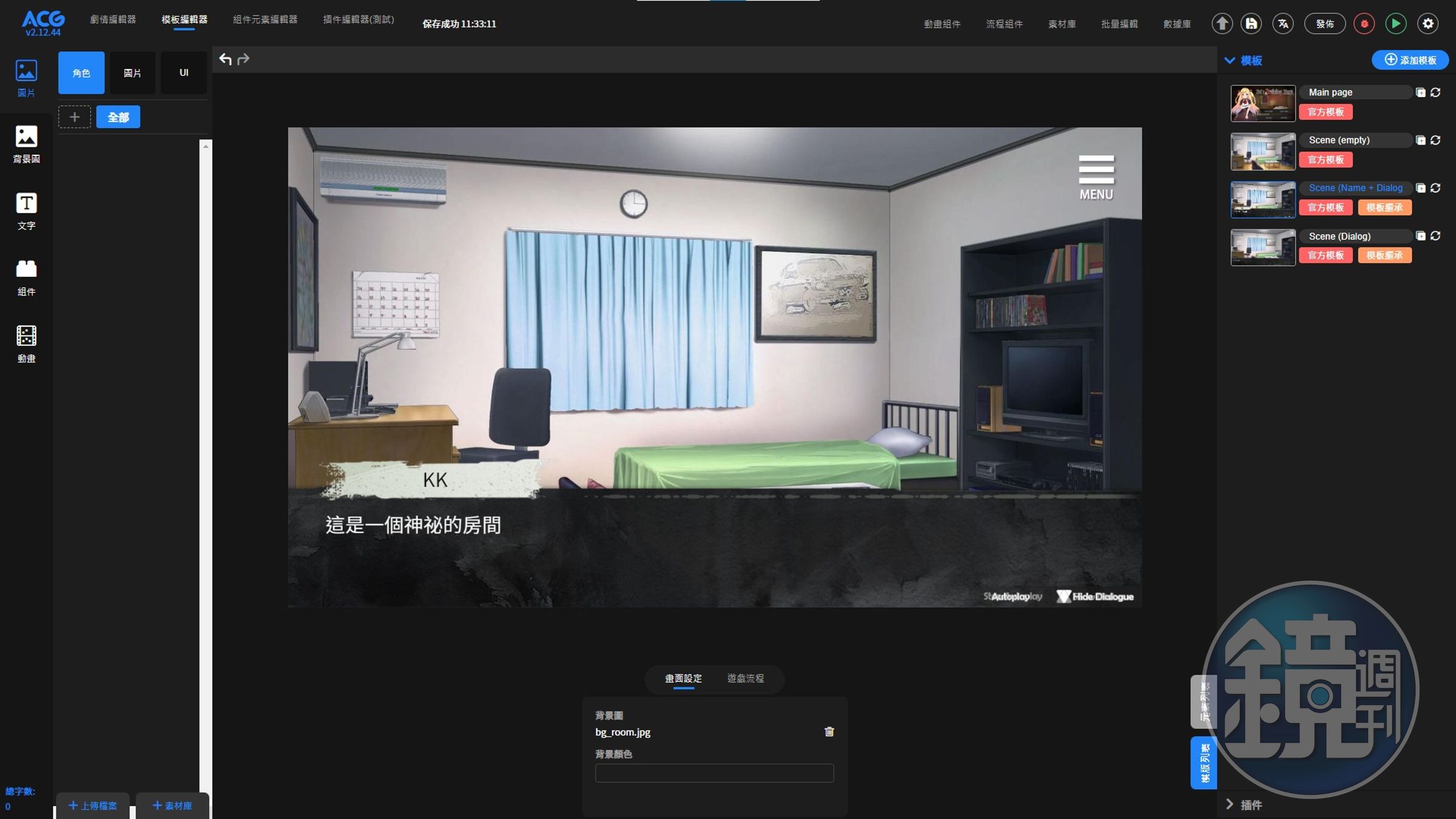 「ACG愛創作」提供「所見即所得」的遊戲開發界面，可套用多款模版；現也嘗試結合AI，能自動生成故事、對話及圖片。（翻攝自ACG愛創作）