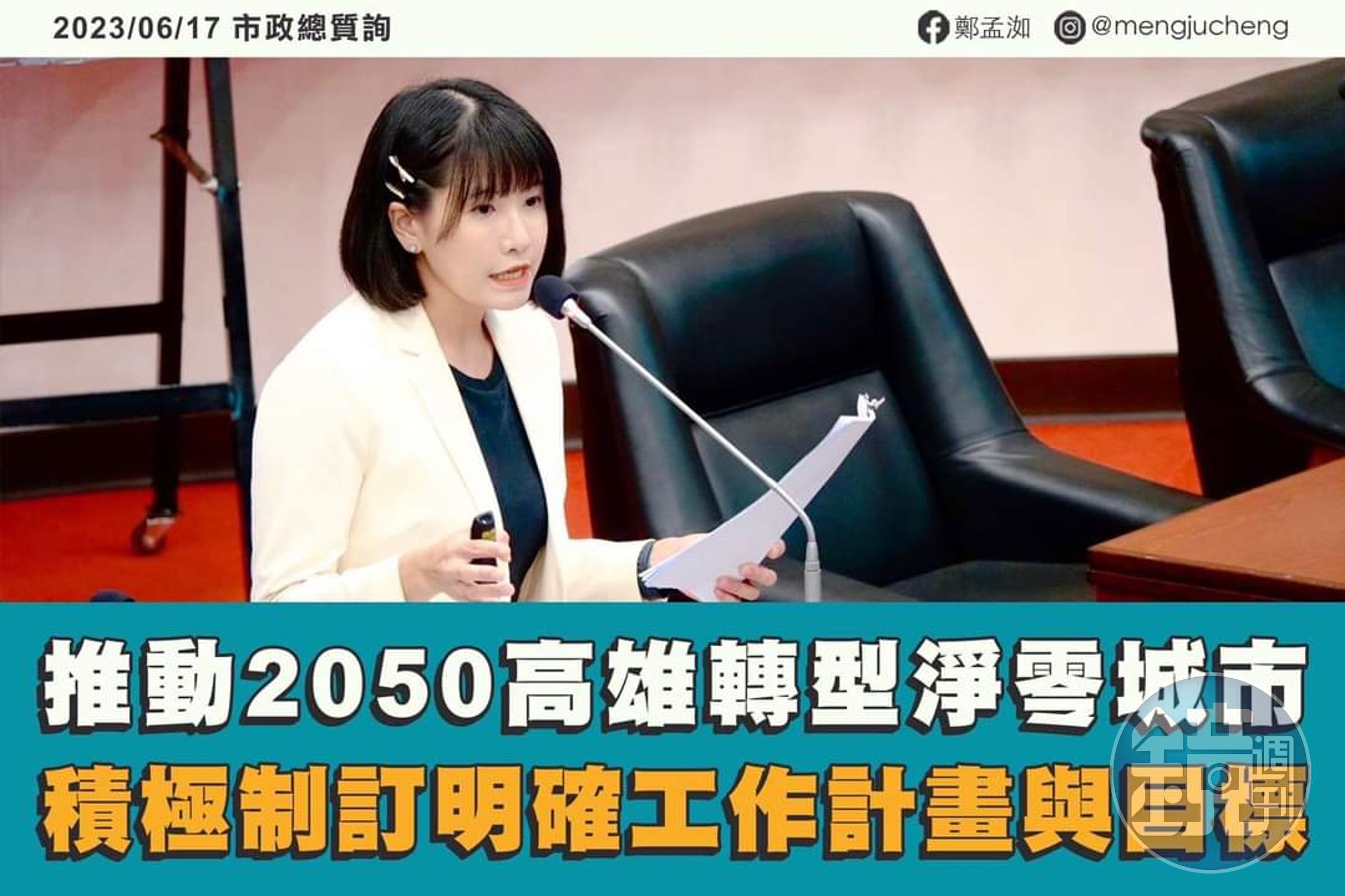 高雄市議會今（29日）三讀通過「淨零城市發展自治條例」，高雄市議員鄭孟呼籲各局處能跟上腳步、積極落實。（翻攝鄭孟洳臉書）