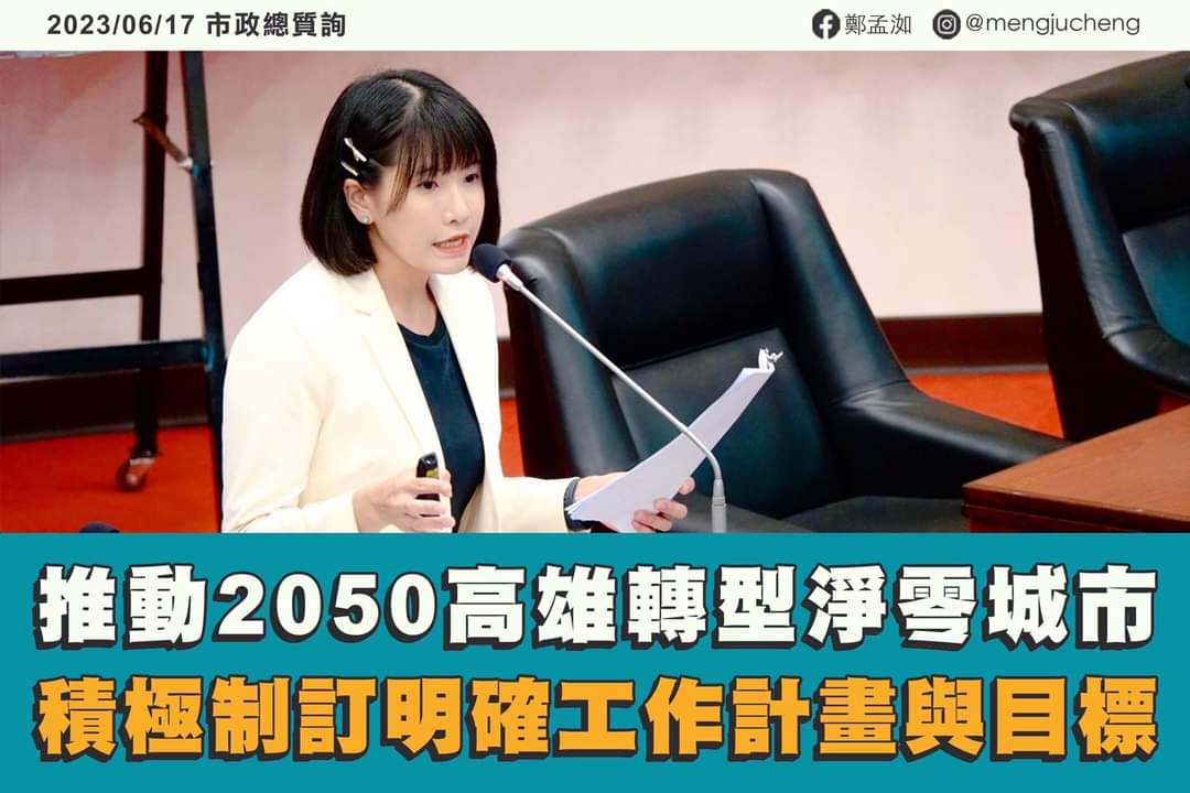 高雄市議會今（29日）三讀通過「淨零城市發展自治條例」，高雄市議員鄭孟呼籲各局處能跟上腳步、積極落實。（翻攝鄭孟洳臉書）