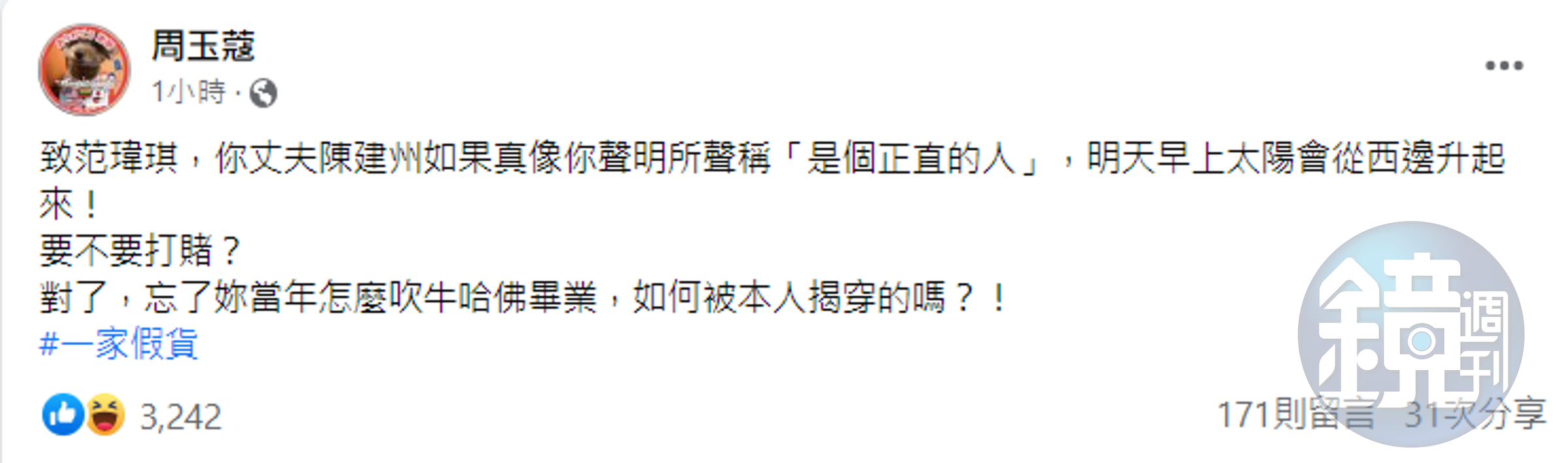 周玉蔻在臉書開酸陳建州、范瑋琪夫妻倆。(截圖自周玉蔻臉書)