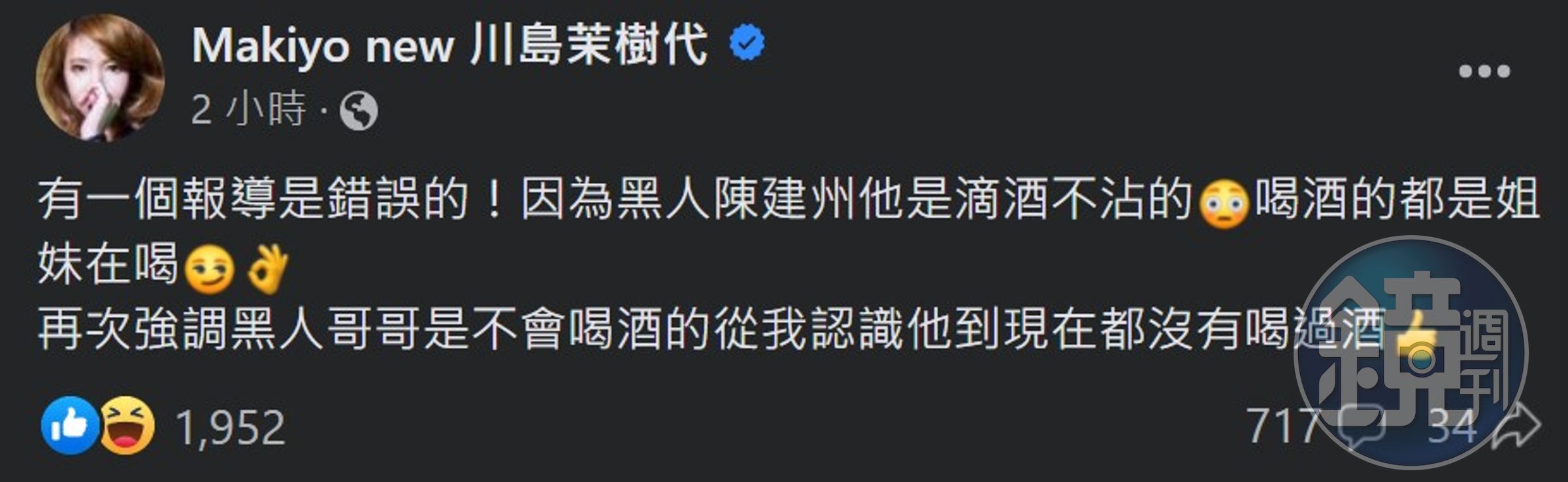 Makiyo今天發文澄清,表示她認識至今,黑人都沒有喝過酒。(翻攝自Makiyo 臉書)