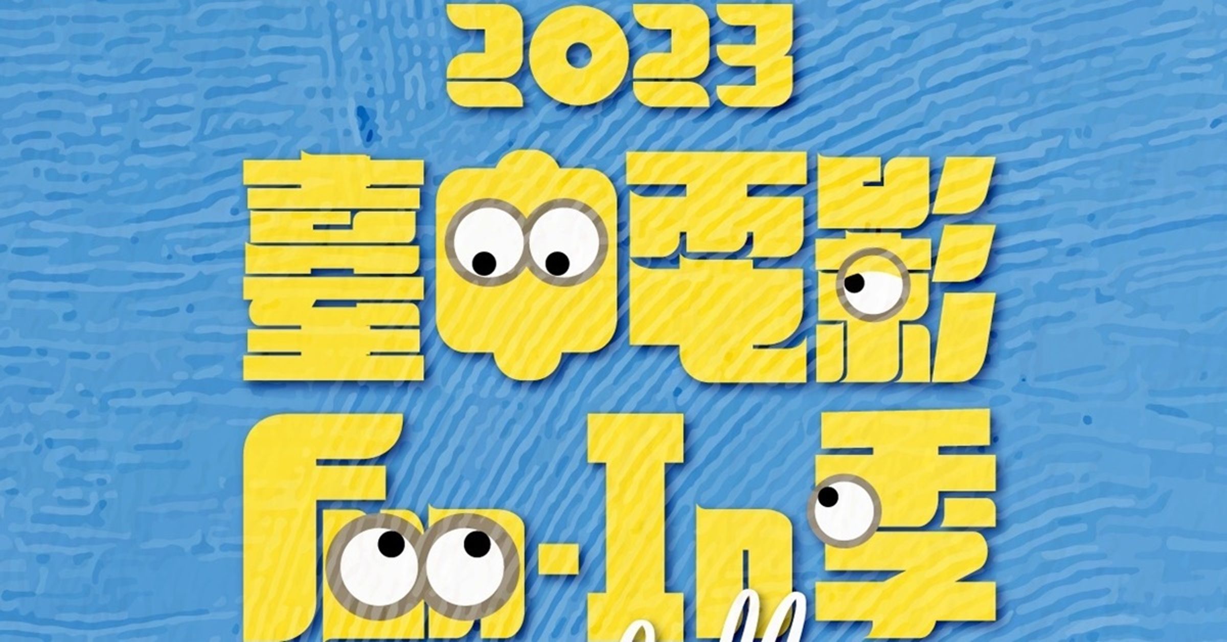 2023臺中電影Fun-In季自6月30日至9月2日登場，巡迴全臺中29區，精選15部動畫電影強片輪番放映。