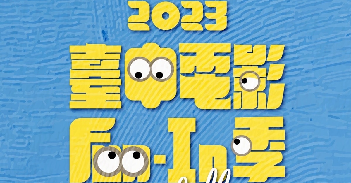 2023臺中電影Fun-In季自6月30日至9月2日登場，巡迴全臺中29區，精選15部動畫電影強片輪番放映。