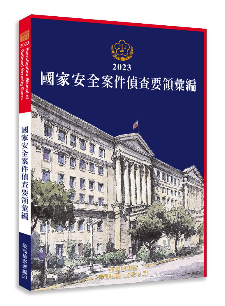 針對國安工作需要，最高檢察署編定一系列系統性教材作為辦案參考。 （最高檢提供）
