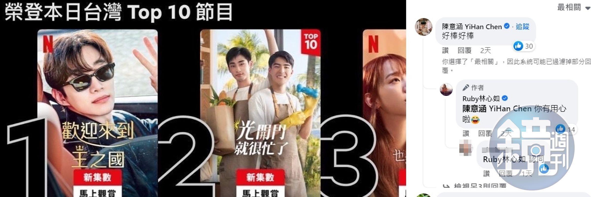 《光開門就很忙了》首集在Netflix台灣排滿榜取得第2名成績，林心如在社群分享好消息，與陳意涵互相留言按讚。（翻攝自Ruby林心如臉書）