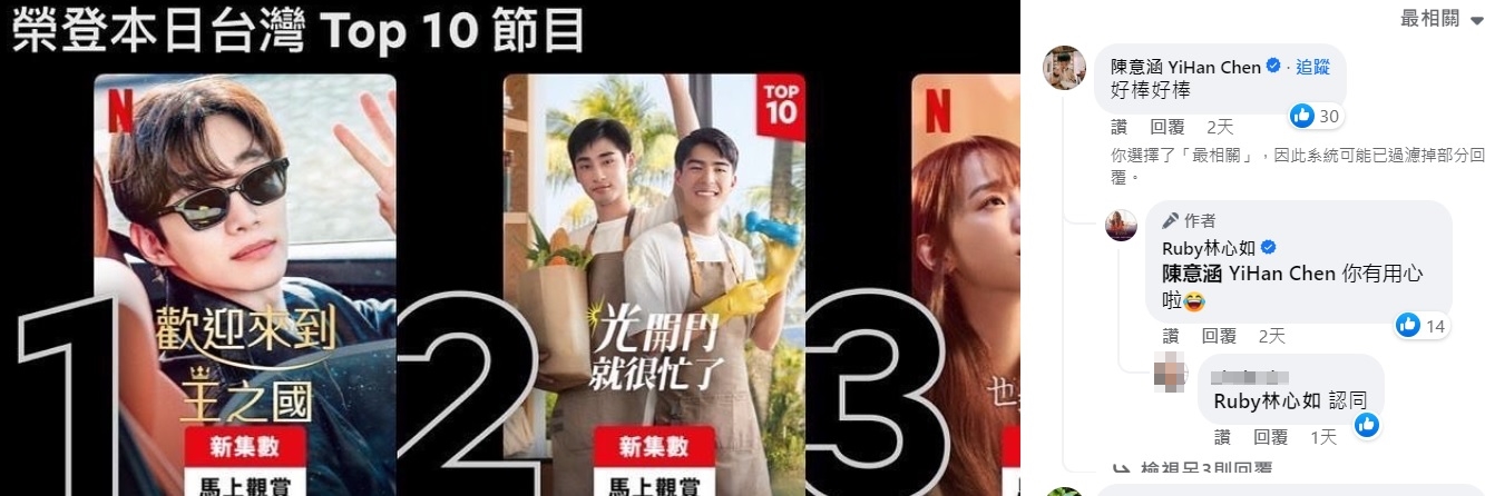 《光開門就很忙了》首集在Netflix台灣排滿榜取得第2名成績,林心如在社群分享好消息,與陳意涵互相留言按讚。(翻攝自Ruby林心如臉書)