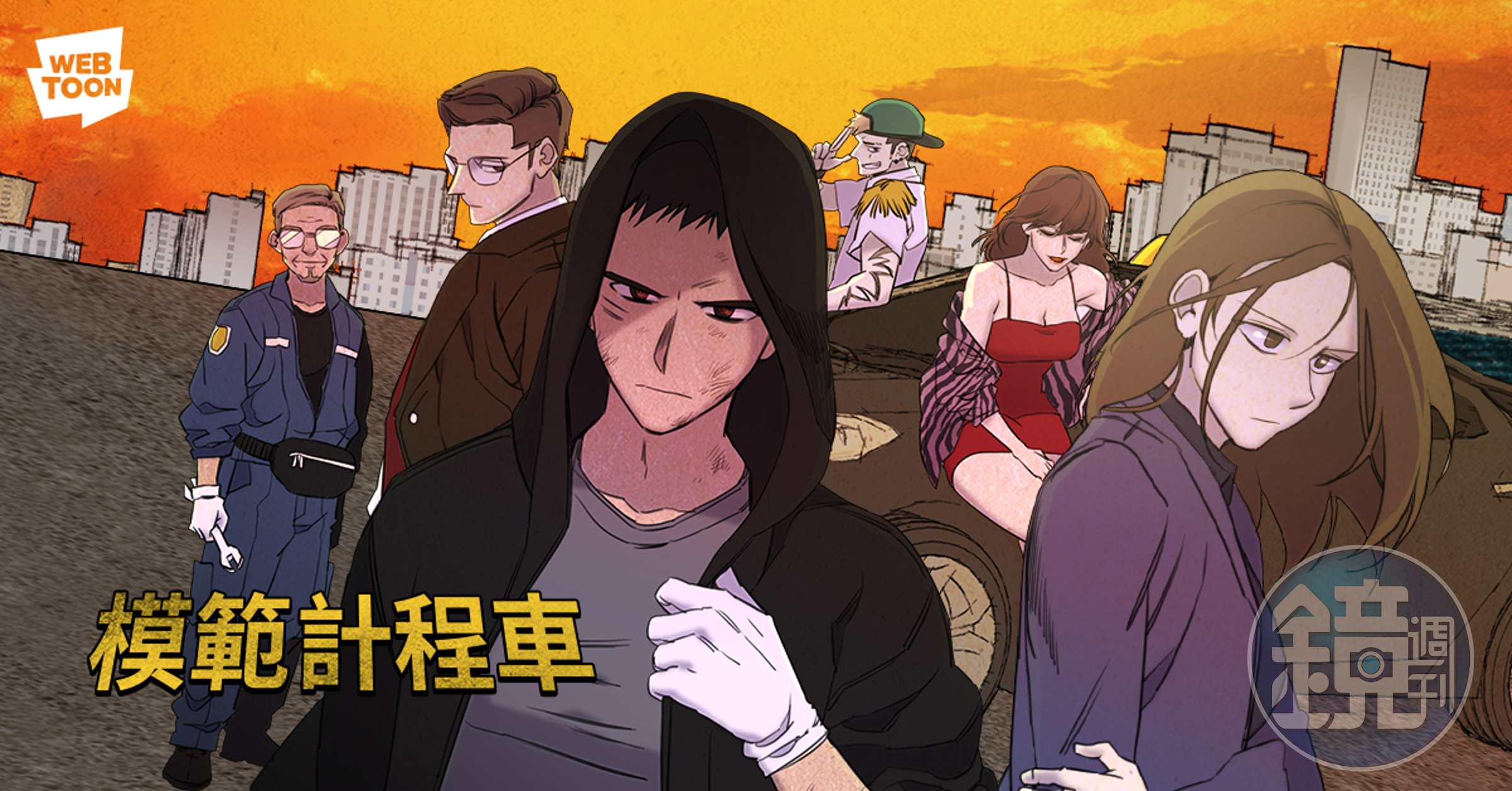 《模範計程車》的原型是同名的網路漫畫,但聚集僅保留主角和計程車的設定。(LINE WEBTOON提供)