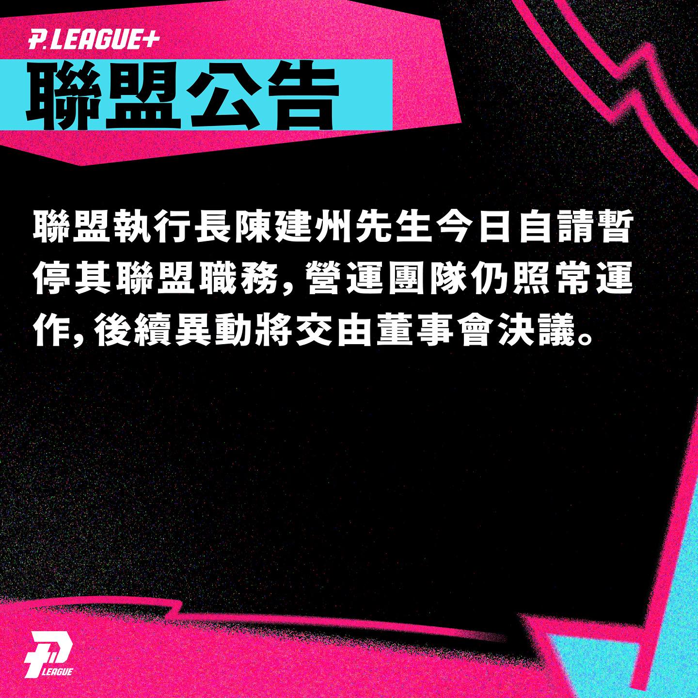 PLG發布公告，執行長陳建州已自請暫停聯盟職務。（翻攝自PLG臉書）