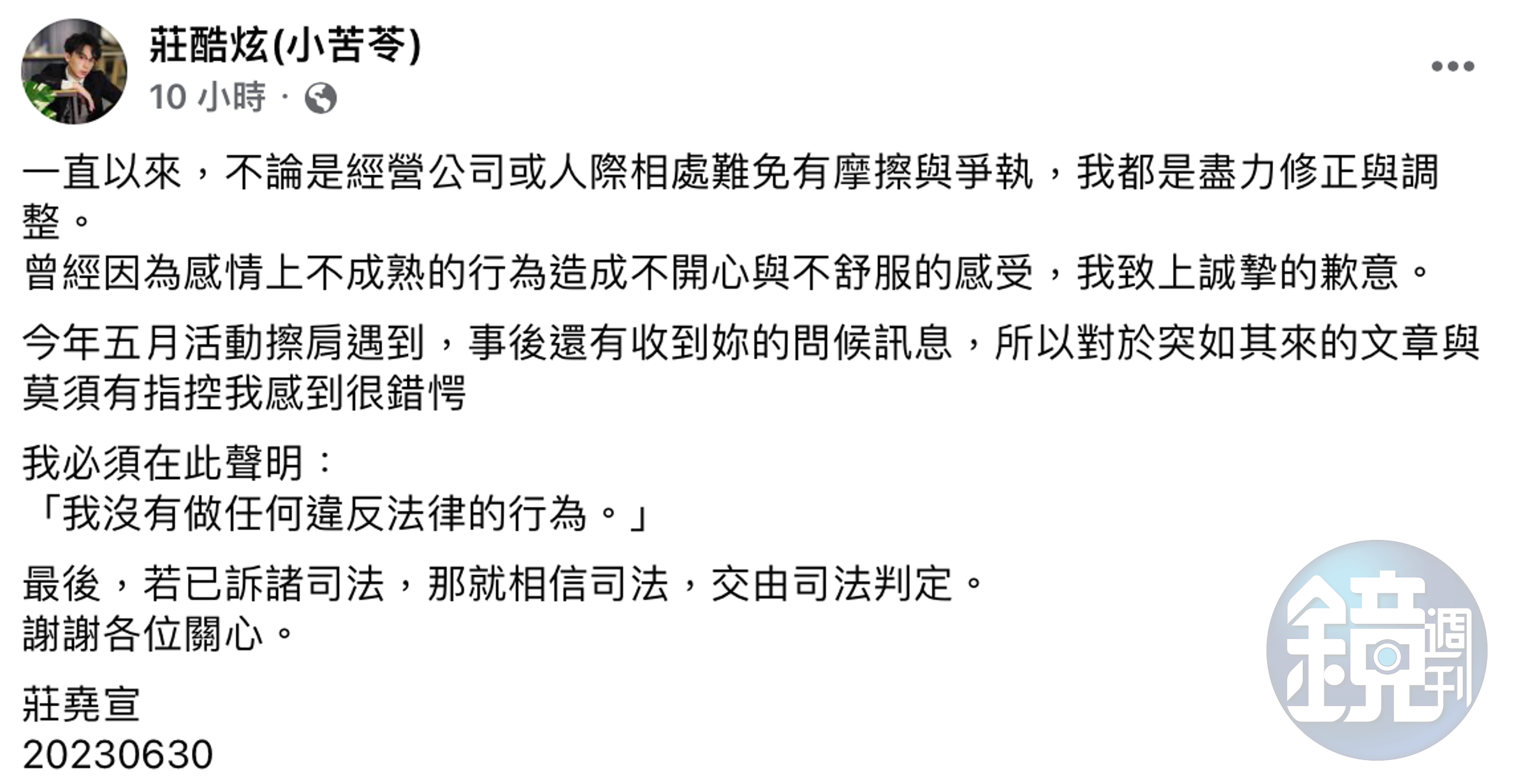 酷炫於臉書發出澄清文,稱自己沒有做出違法行為。(翻攝自莊酷炫(小苦苓)臉書)