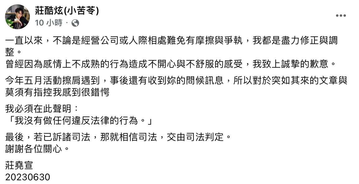 酷炫於臉書發出澄清文，稱自己沒有做出違法行為。（翻攝自莊酷炫(小苦苓)臉書）