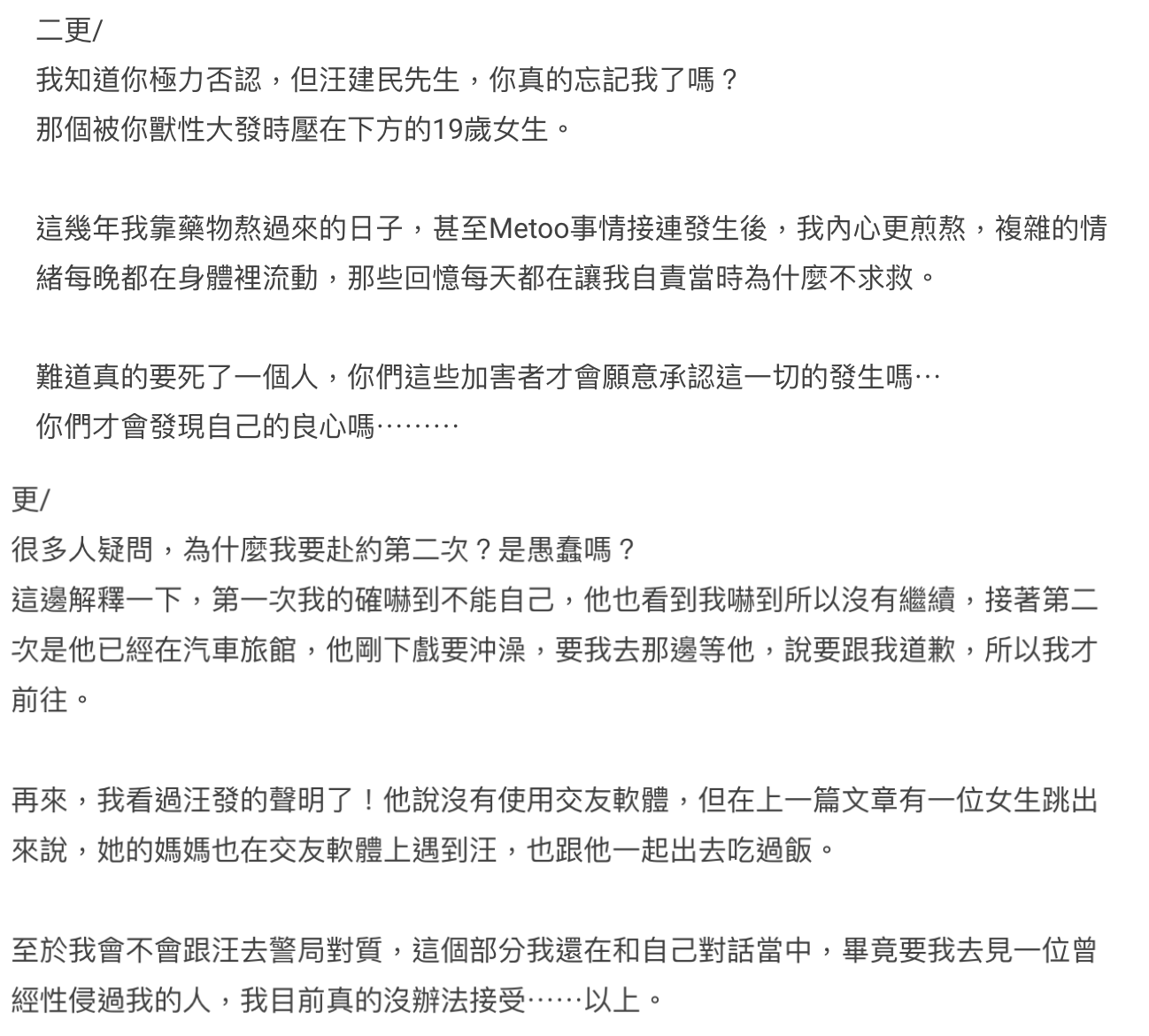 女網友更新貼文回應汪建民，稱汪說「沒用交友軟體」是說謊。（翻攝自Dcard）