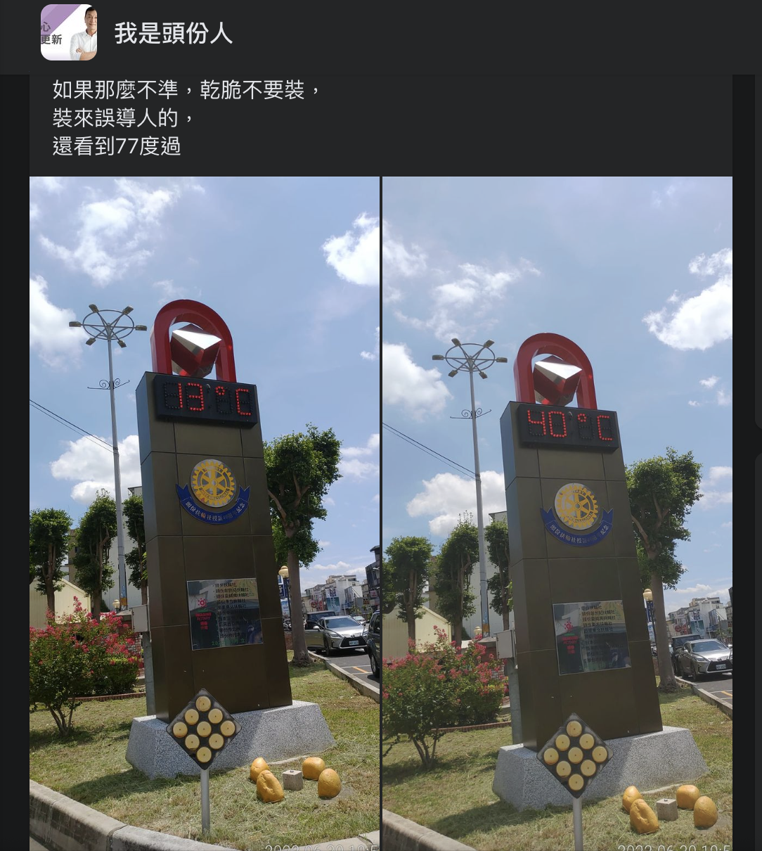 不少網友目擊到不合理的溫度，從13°C、40°C都有。（翻攝「我是頭份人」臉書）