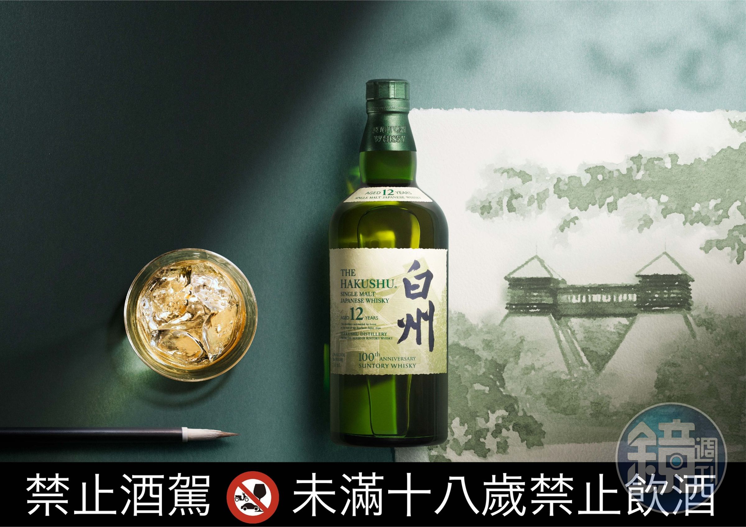 「白州12年單一麥芽日本威士忌百年紀念款」體現日式職人精神，將富麗的日本山野寶藏及匠人精神融入威士忌製酒藝術的夢想。（10,000元／瓶，三得利提供）