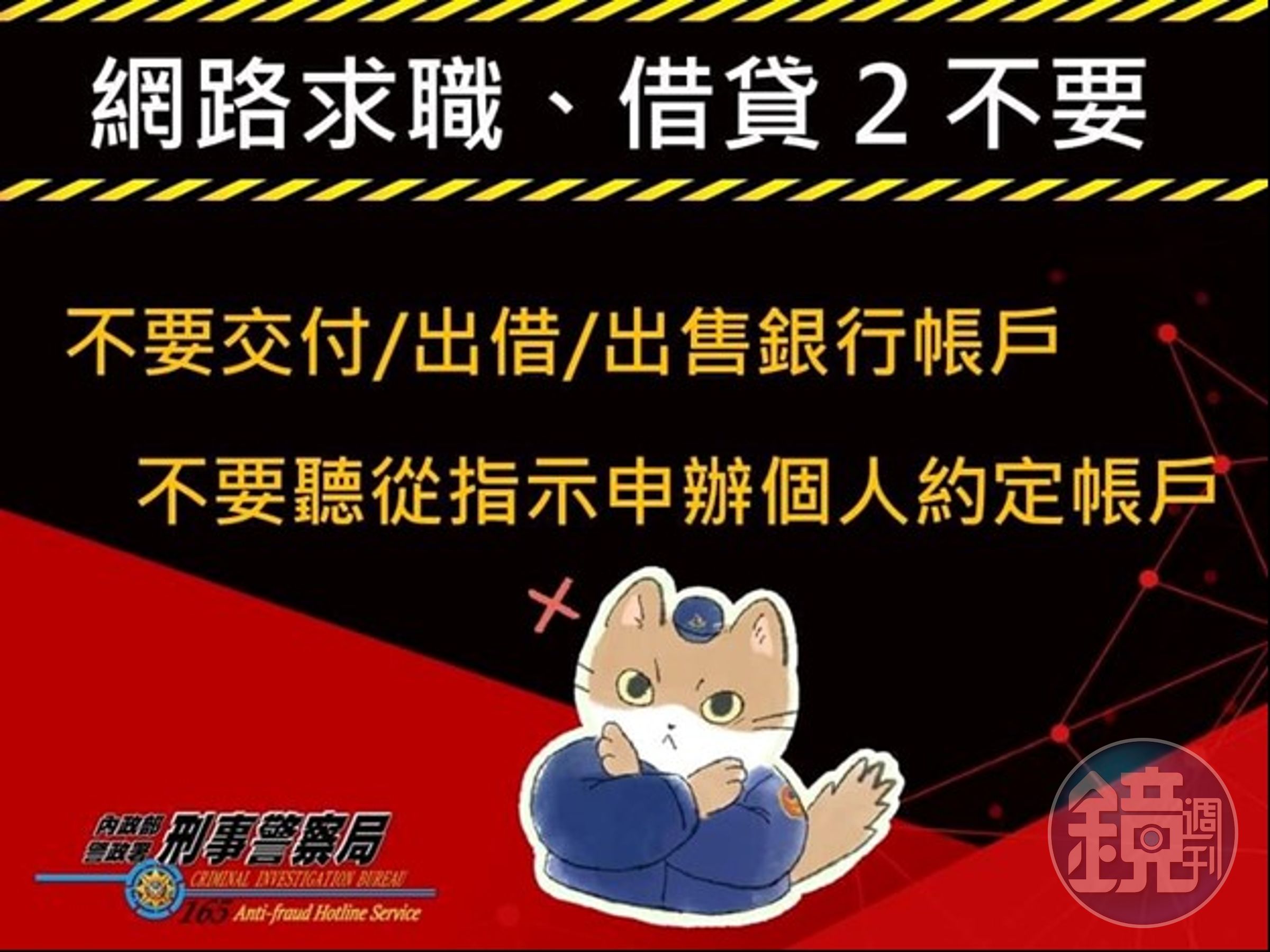 警方製作的網路求職、借貸宣導圖。（警方提供）