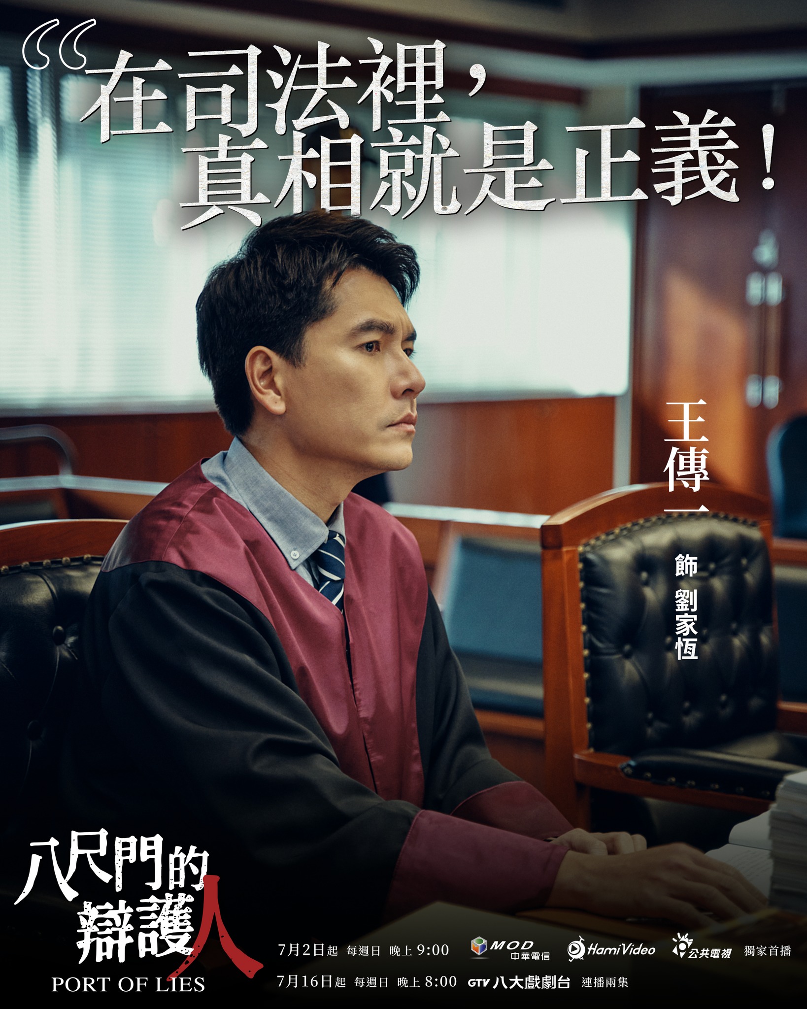 王傳一的最新影集《八尺門的辯護人》昨登場。（翻攝自臉書）
