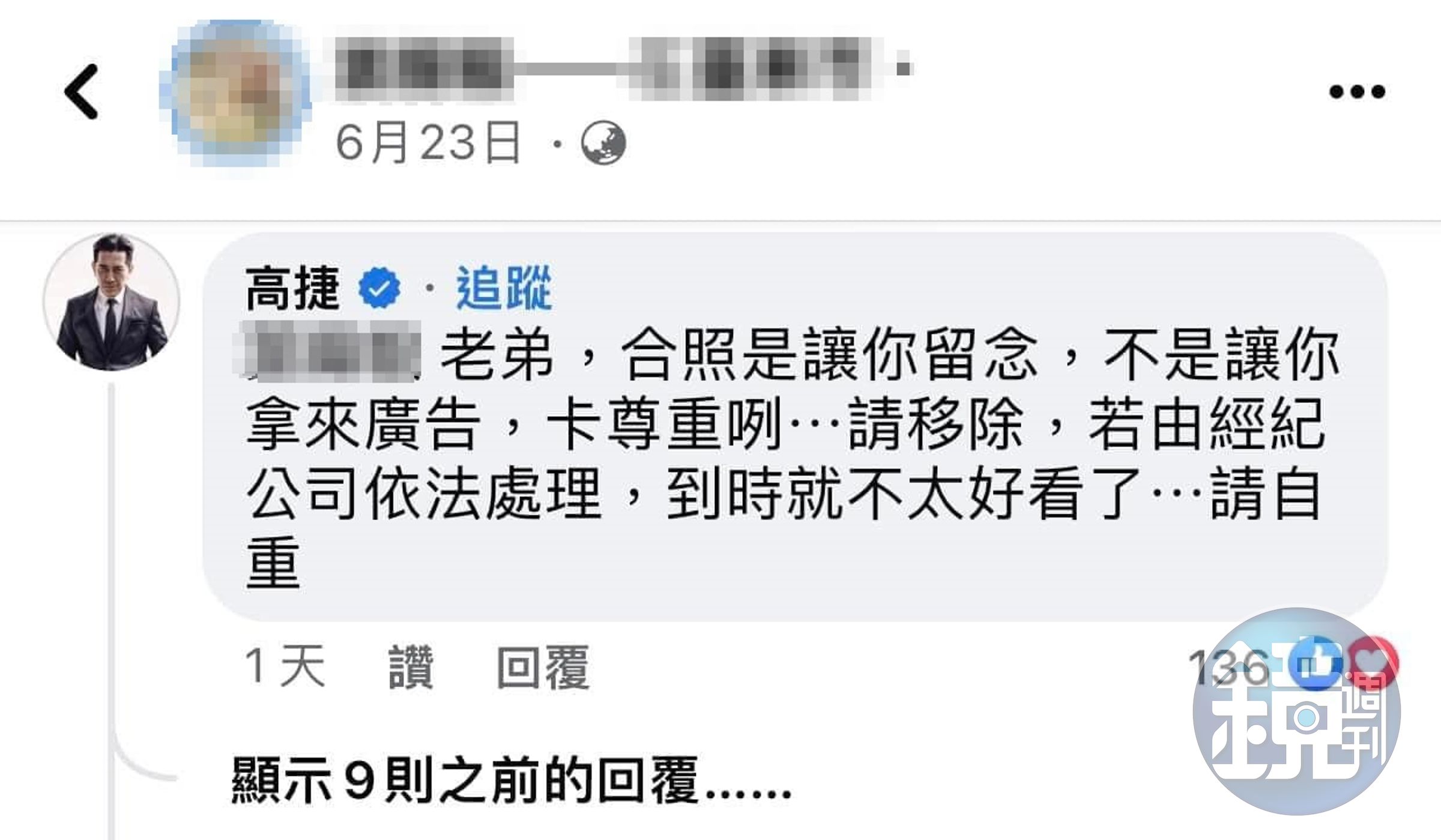 高捷親自留言,勸老闆將合照撤下。(翻攝自爆料公社二館)
