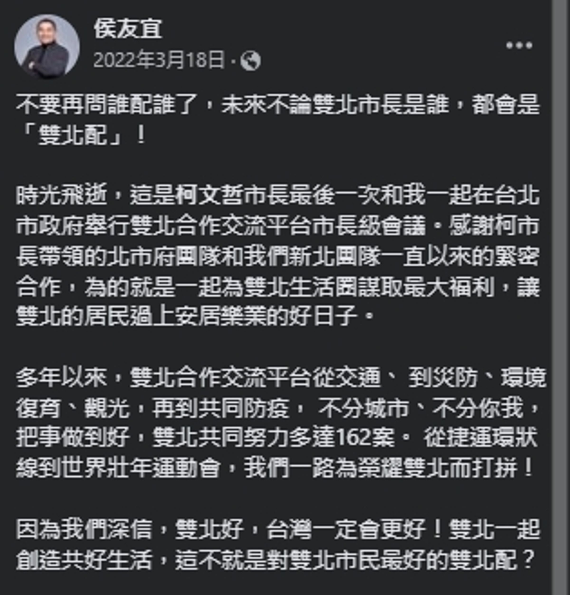 侯友宜過去與柯文哲多次同台，並喊出「雙北共好」。（翻攝自臉書＠侯友宜）