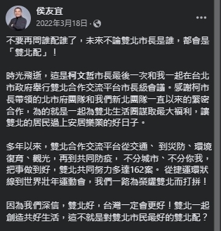 侯友宜過去與柯文哲多次同台,並喊出「雙北共好」。(翻攝自臉書@侯友宜)