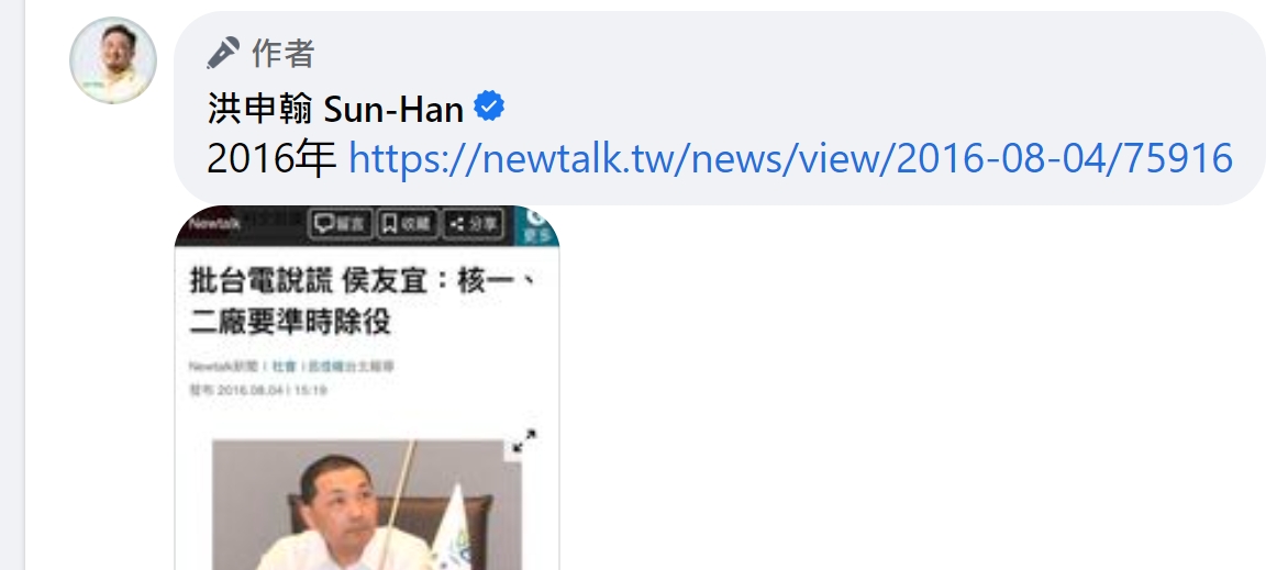 洪申翰翻出2016年的新聞，當時侯友宜要求必須準時除役核一、核二。（翻攝自洪申翰臉書）