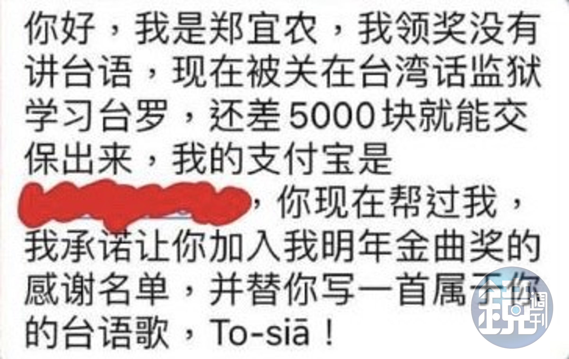 詐騙集團假借鄭宜農的名義,急需5000元交保,請網友幫忙匯款。(翻攝自臉書)