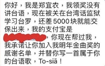詐騙集團假借鄭宜農的名義，急需5000元交保，請網友幫忙匯款。（翻攝自臉書）