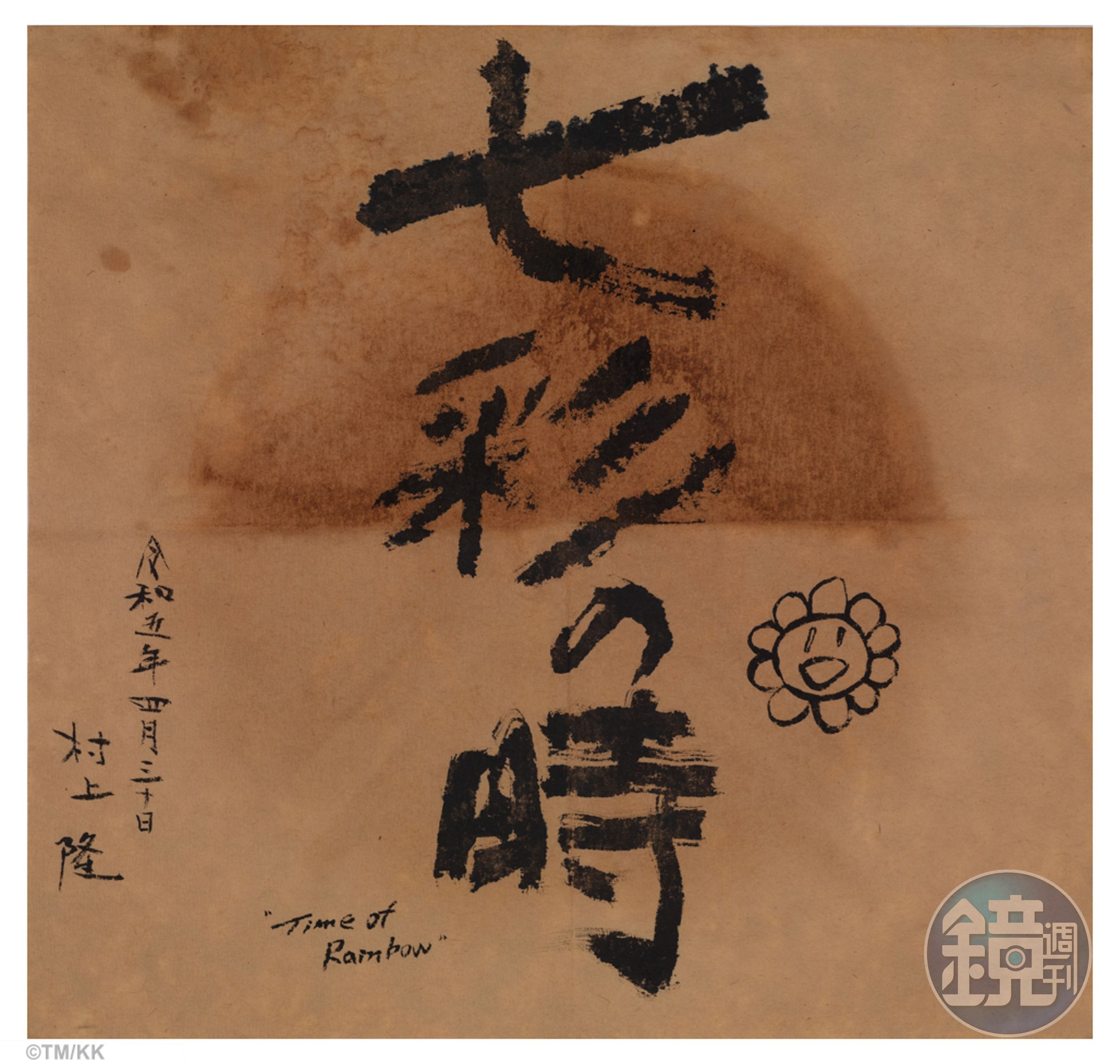 擁有日本書法七段認證的村上隆，親手寫了一幅書法藝術「七彩之時」，將致贈給在拍賣會標下這款腕錶的客人。©TM/KK