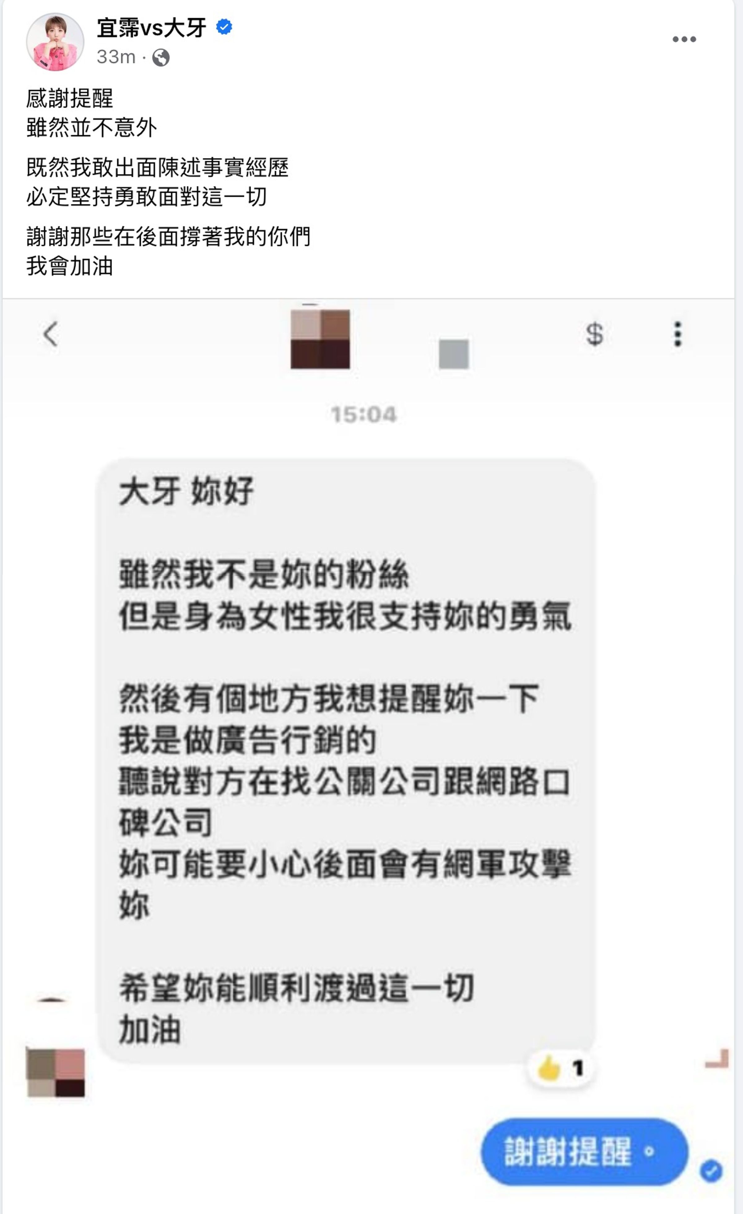 網友私訊,告訴大牙要小心網軍攻擊。(翻攝大牙臉書)