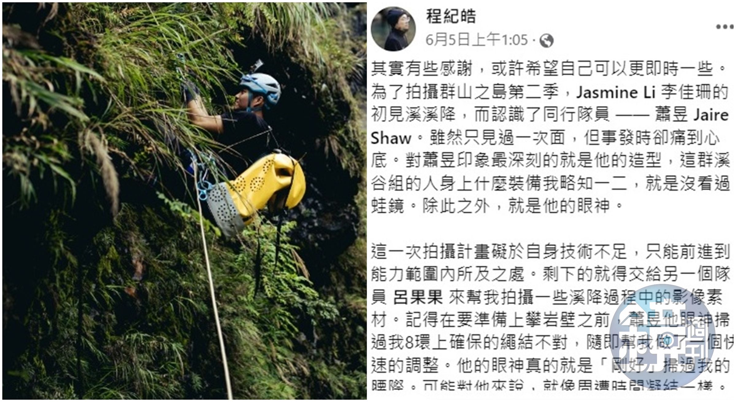 程紀皓在臉書及影片中悼念參與《群山之島2》第2集的隊友蕭昱。(翻攝自程紀皓臉書)