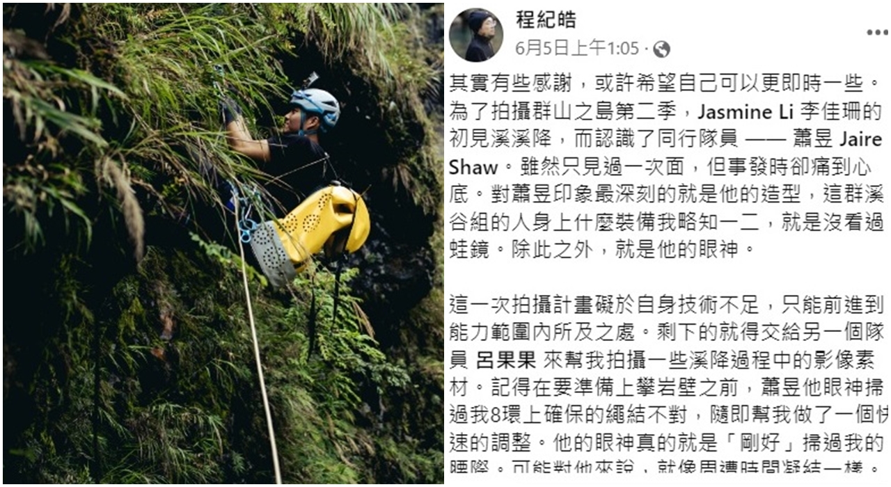 程紀皓在臉書及影片中悼念參與《群山之島2》第2集的隊友蕭昱。(翻攝自程紀皓臉書)