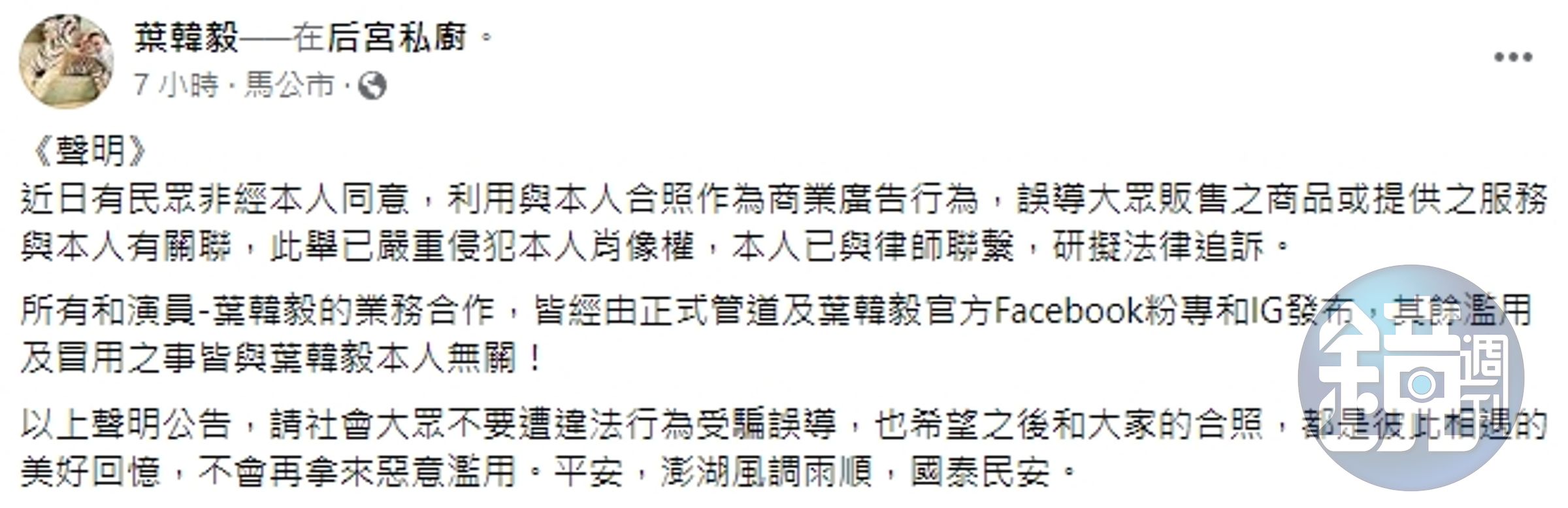 澎湖「后宮私廚」餐廳老闆葉韓毅,不甩高捷警告肖像權爭議,還PO文嘲諷。(翻攝自葉韓毅臉書)