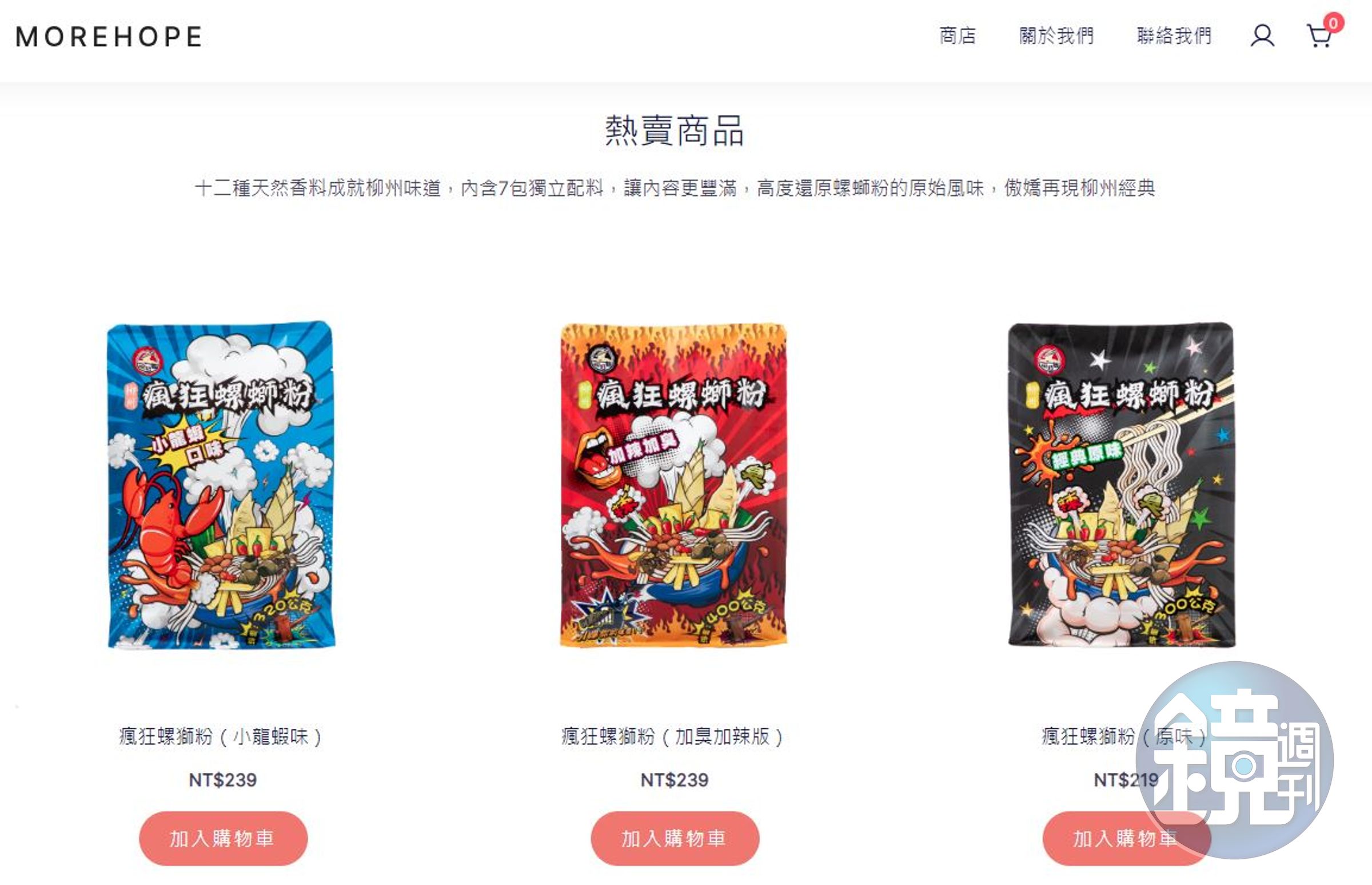 摩爾霍普官網上有3款「瘋狂螺螄粉」。(翻攝自摩爾霍普官網)