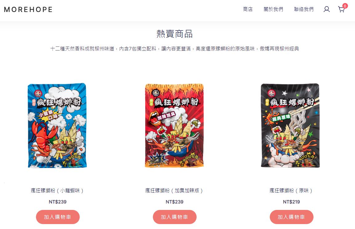 摩爾霍普官網上有3款「瘋狂螺螄粉」。（翻攝自摩爾霍普官網）