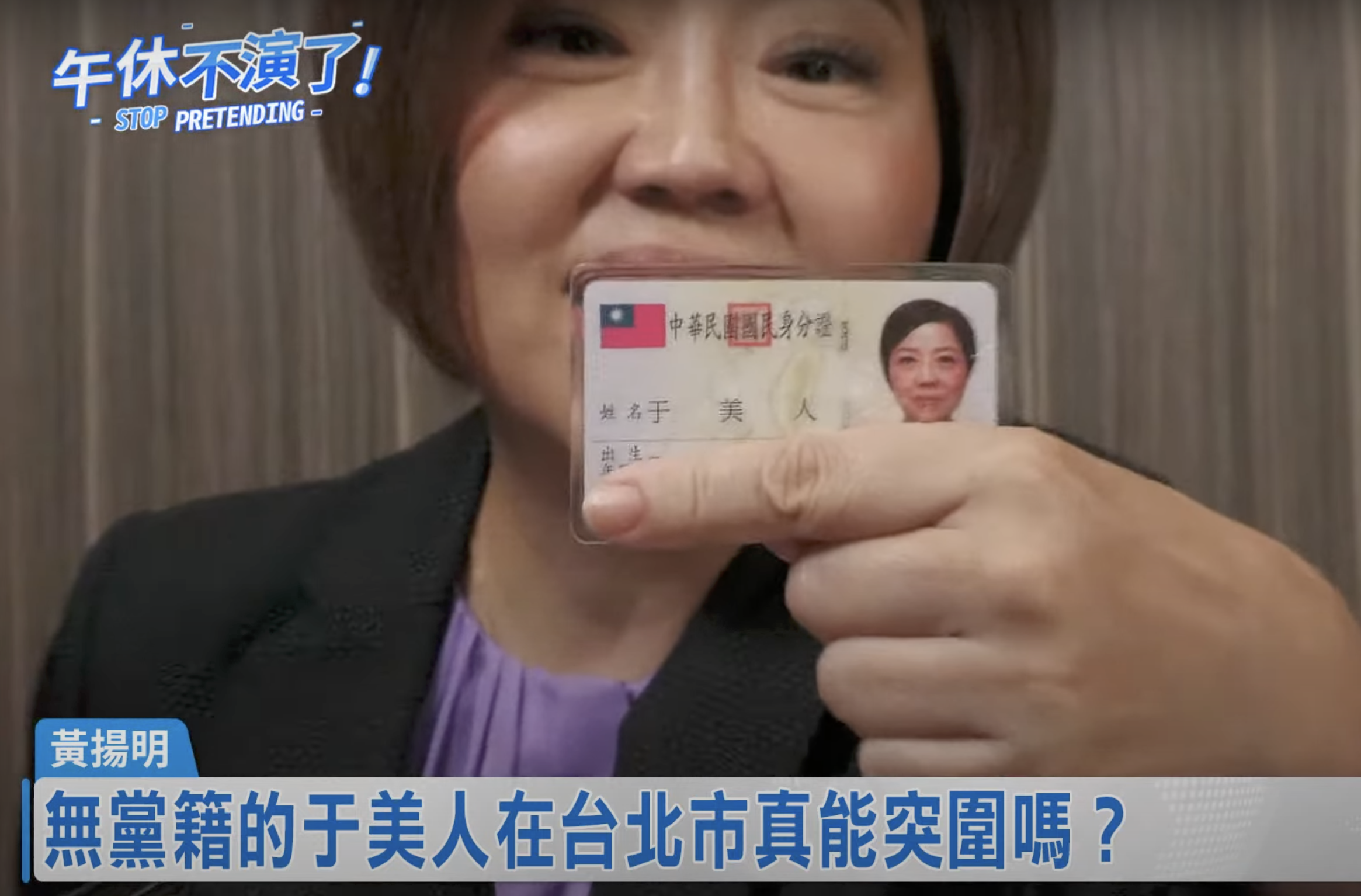 于美人證實改名！首秀新身分證　證件照也曝光