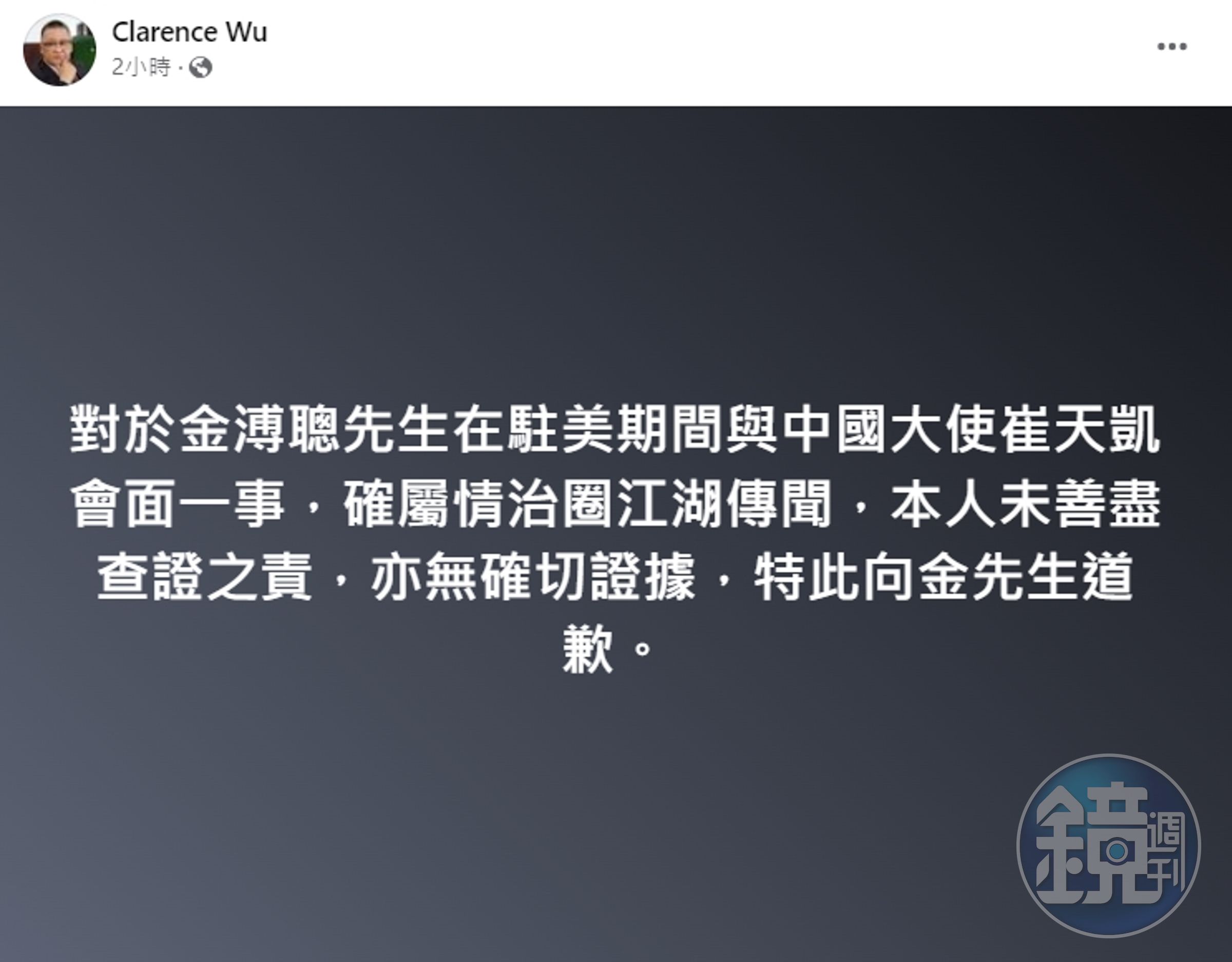 吳崑玉今在臉書發布道歉文，向金溥聰致歉。（翻攝自吳崑玉臉書）