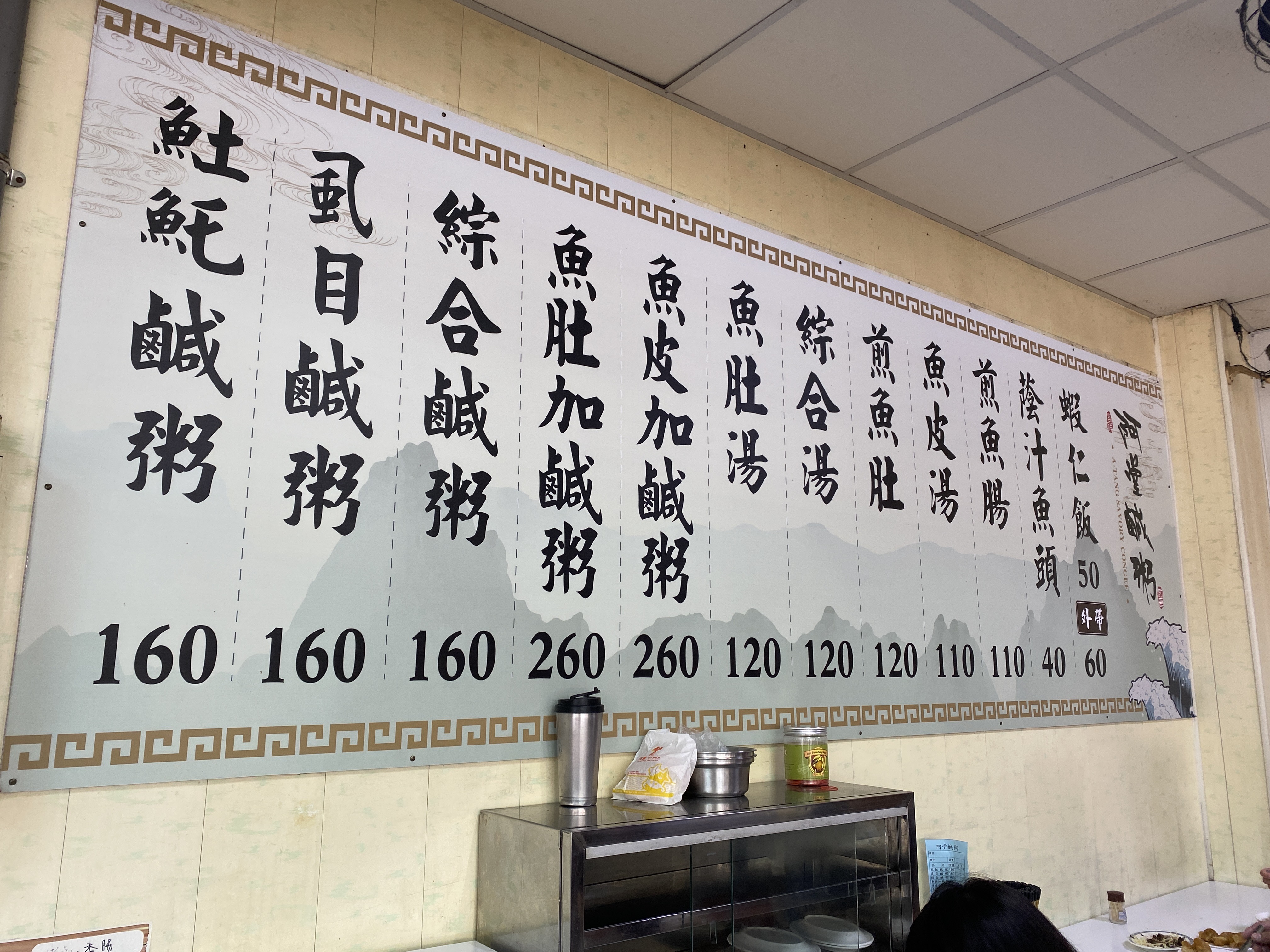 阿堂鹹粥店內價目表。圖為2022年11月拍攝。