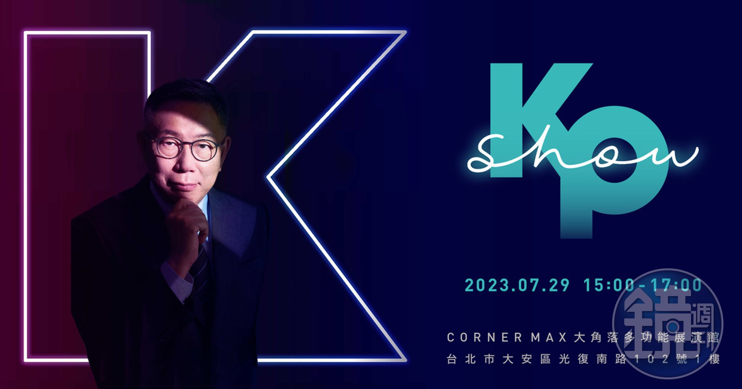 柯文哲將舉辦售票演唱會，價格開到驚人的8,800元。（翻攝自KKTIX）