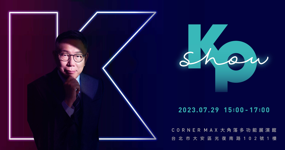 柯文哲將舉辦售票演唱會，價格開到驚人的8,800元。（翻攝自KKTIX）