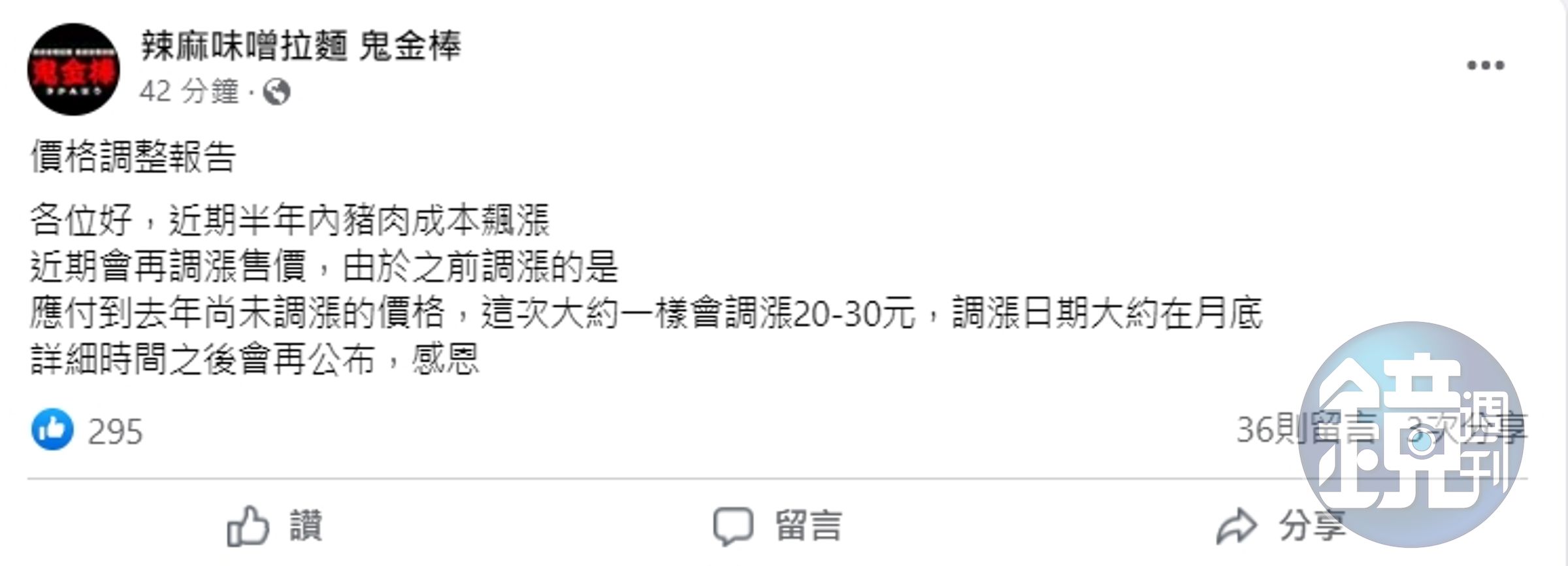 鬼金棒今在臉書公告漲價消息，調漲幅度大約會落在2-30元左右。（翻攝自辣麻味噌拉麵 鬼金棒臉書）