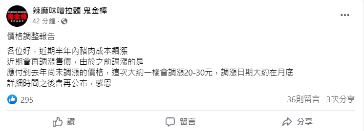 鬼金棒今在臉書公告漲價消息，調漲幅度大約會落在2-30元左右。（翻攝自辣麻味噌拉麵 鬼金棒臉書）