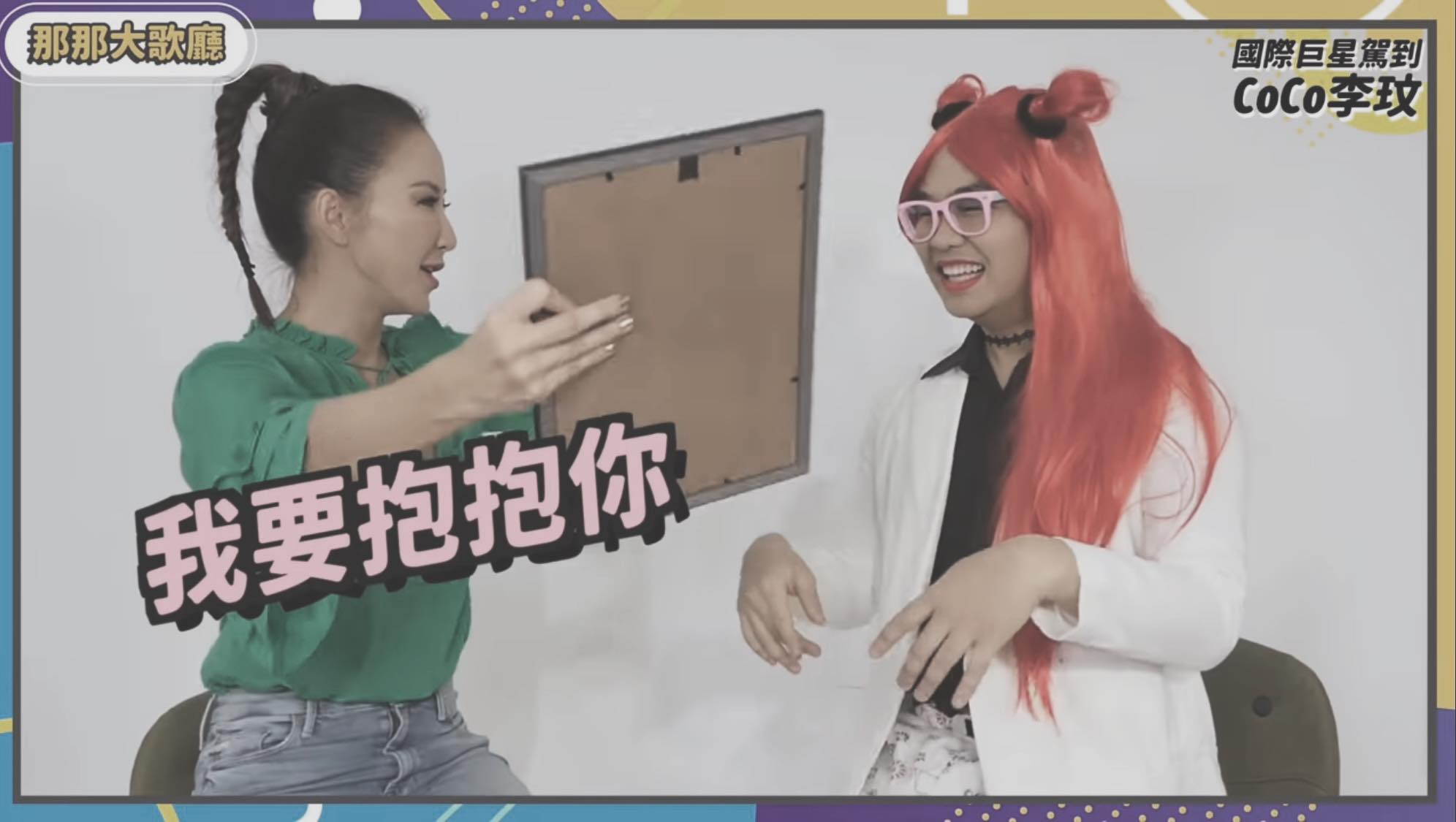 李玟曾上那那大師節目，當時有很溫暖的互動。（翻攝自那那大師臉書粉絲頁）