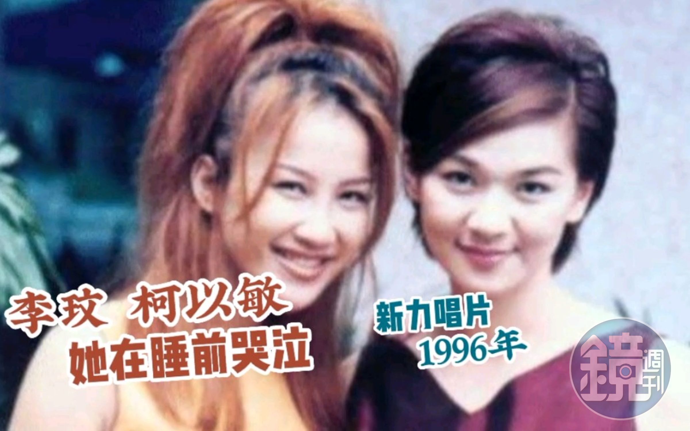 〈她在睡前哭泣〉由李玟與柯以敏女女合唱，歌曲難度極高。（網路圖片）