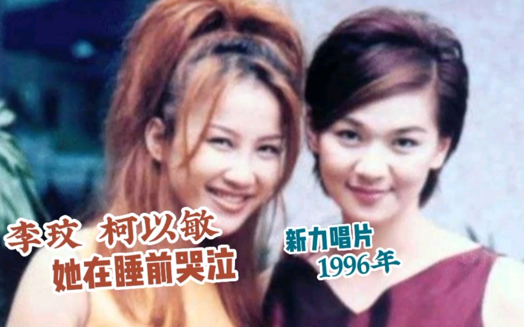 〈她在睡前哭泣〉由李玟與柯以敏女女合唱，歌曲難度極高。（網路圖片）