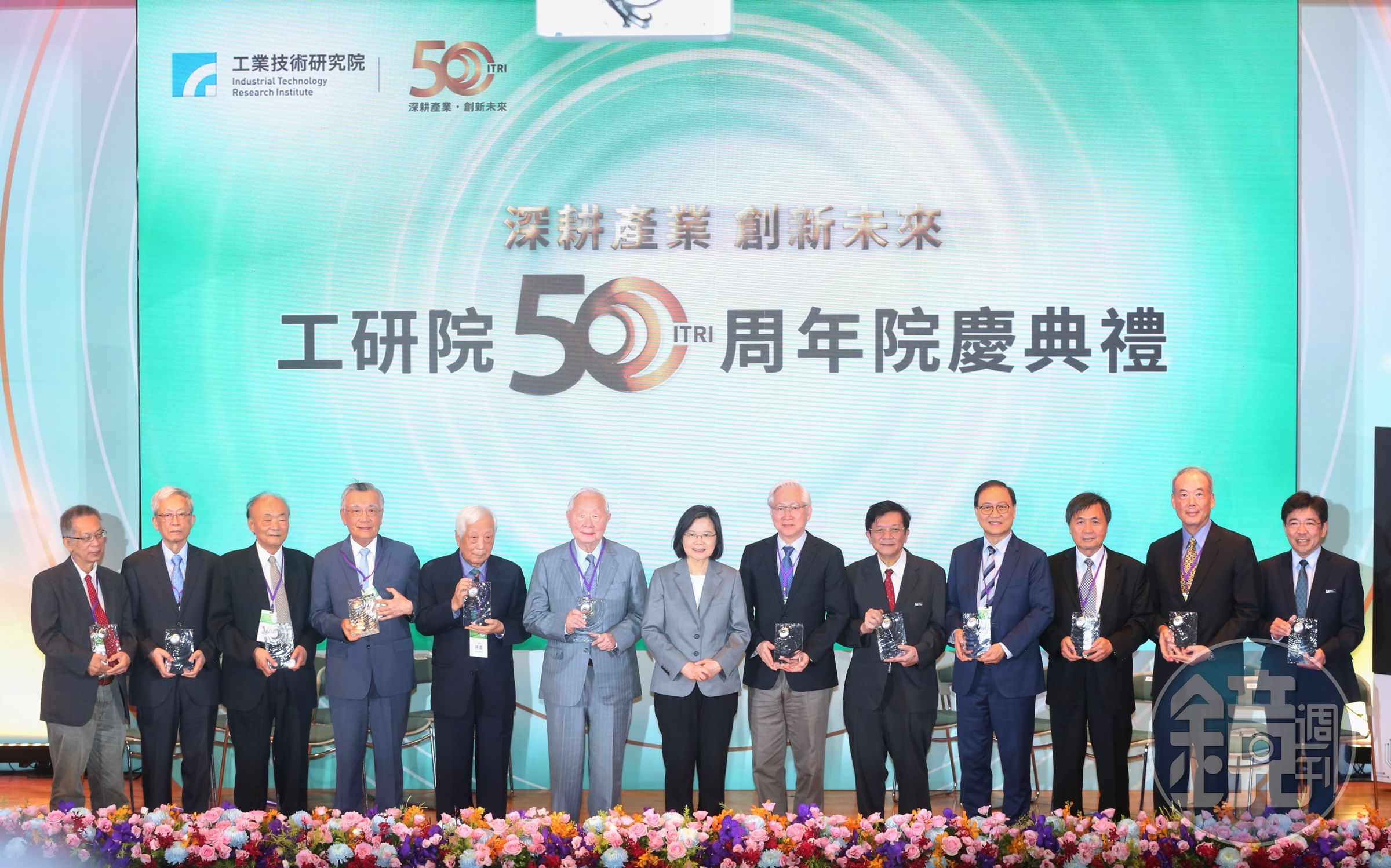 工研院50周年院慶蔡英文總統逐一為12位歷任董事長、院長頒獎，左起為第十任董事長張進福、第九任董事長及第五任院長史欽泰、第七任董事長翁政義、第六與第八任董事長林信義、第五任董事長孫震、第三任董事長及第三任院長張忠謀、總統蔡英文、工研院第十二任董事長吳政忠、第十三任董事長李世光、第六任院長李鍾熙、第七任院長徐爵民、第八任院長劉仲明、現任院長劉文雄。