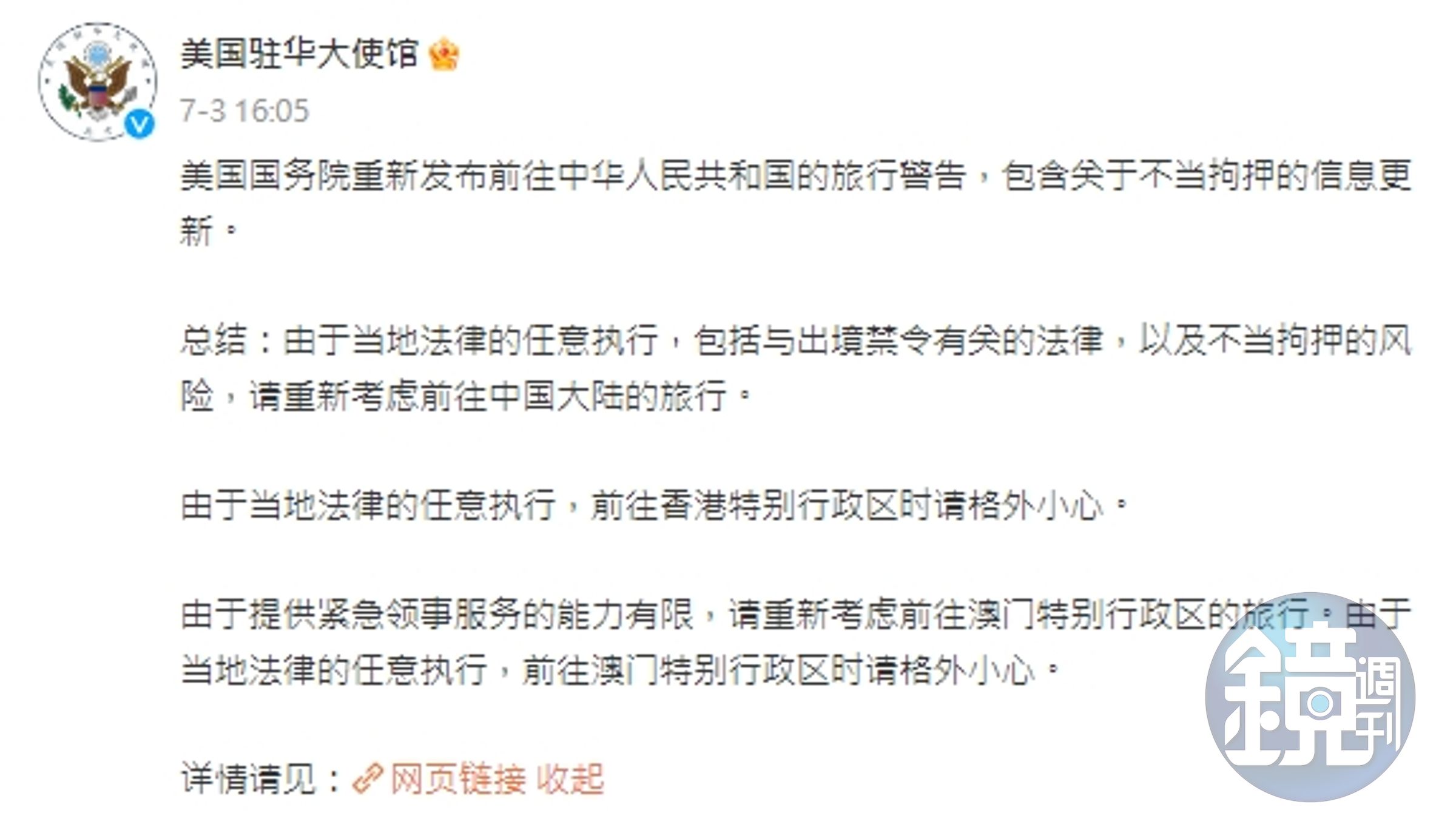 美國國務院重新發布前往中華人民共和國的旅行警告。(翻攝自微博@美國駐華大使館)