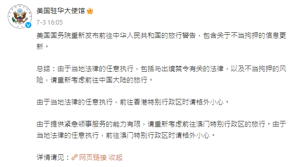 美國國務院重新發布前往中華人民共和國的旅行警告。（翻攝自微博@美國駐華大使館）