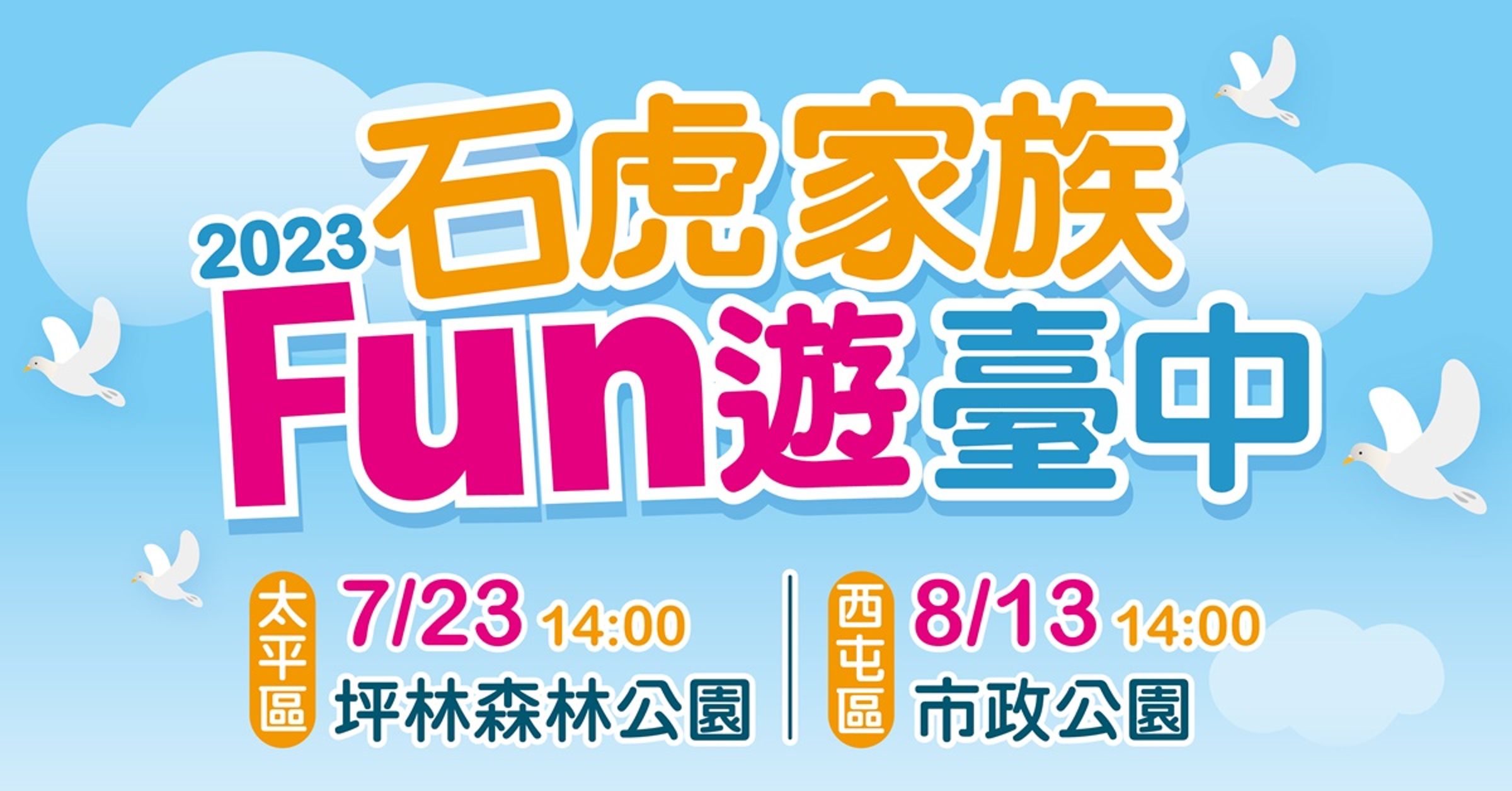 臺中城市吉祥物「石虎家族與歐米馬」今年暑假將舉辦2場粉絲見面會活動,陪伴大小朋友一起度過開心又充實的假期。